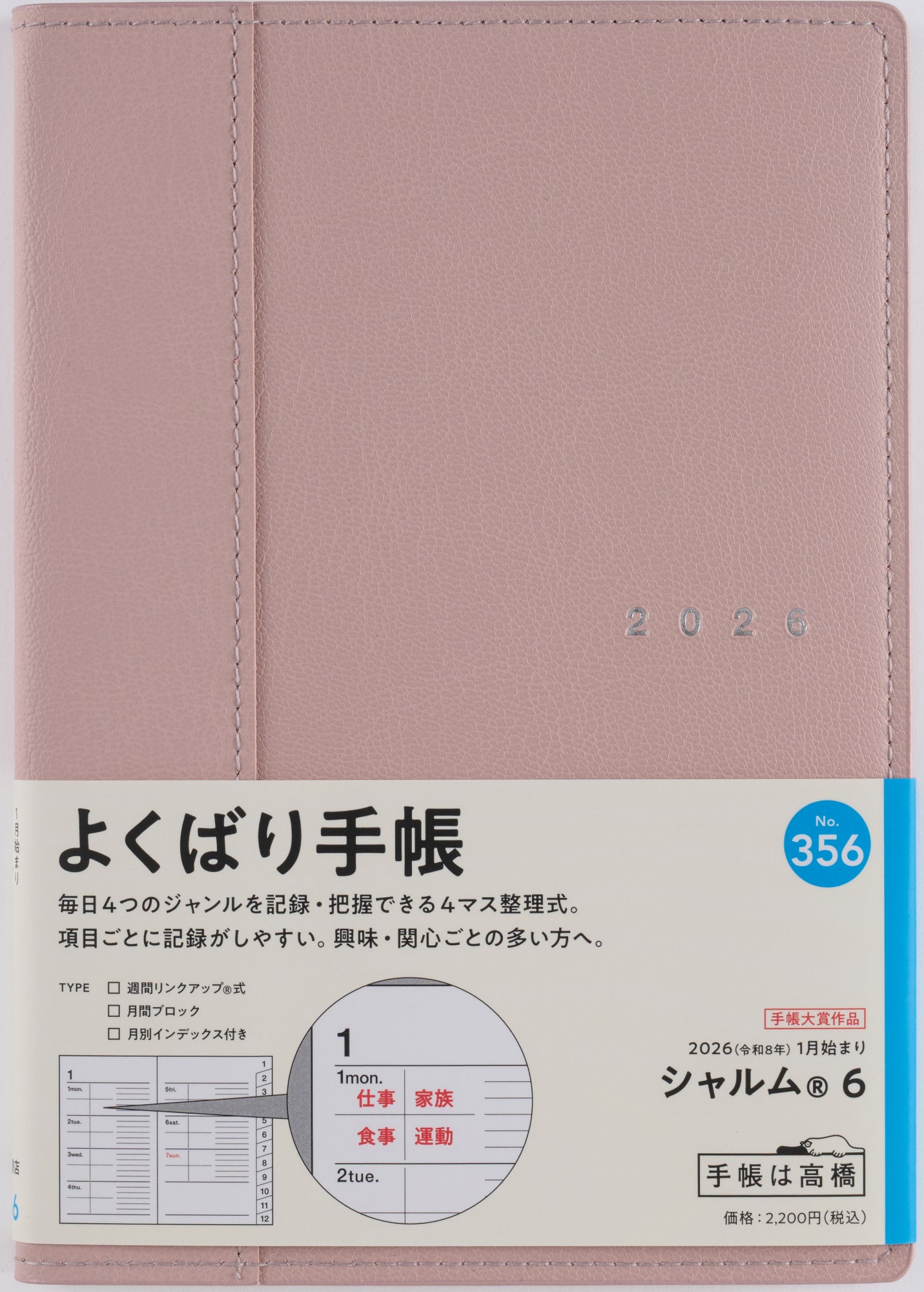 [No.356]シャルム® 6【ライトローズウッド】