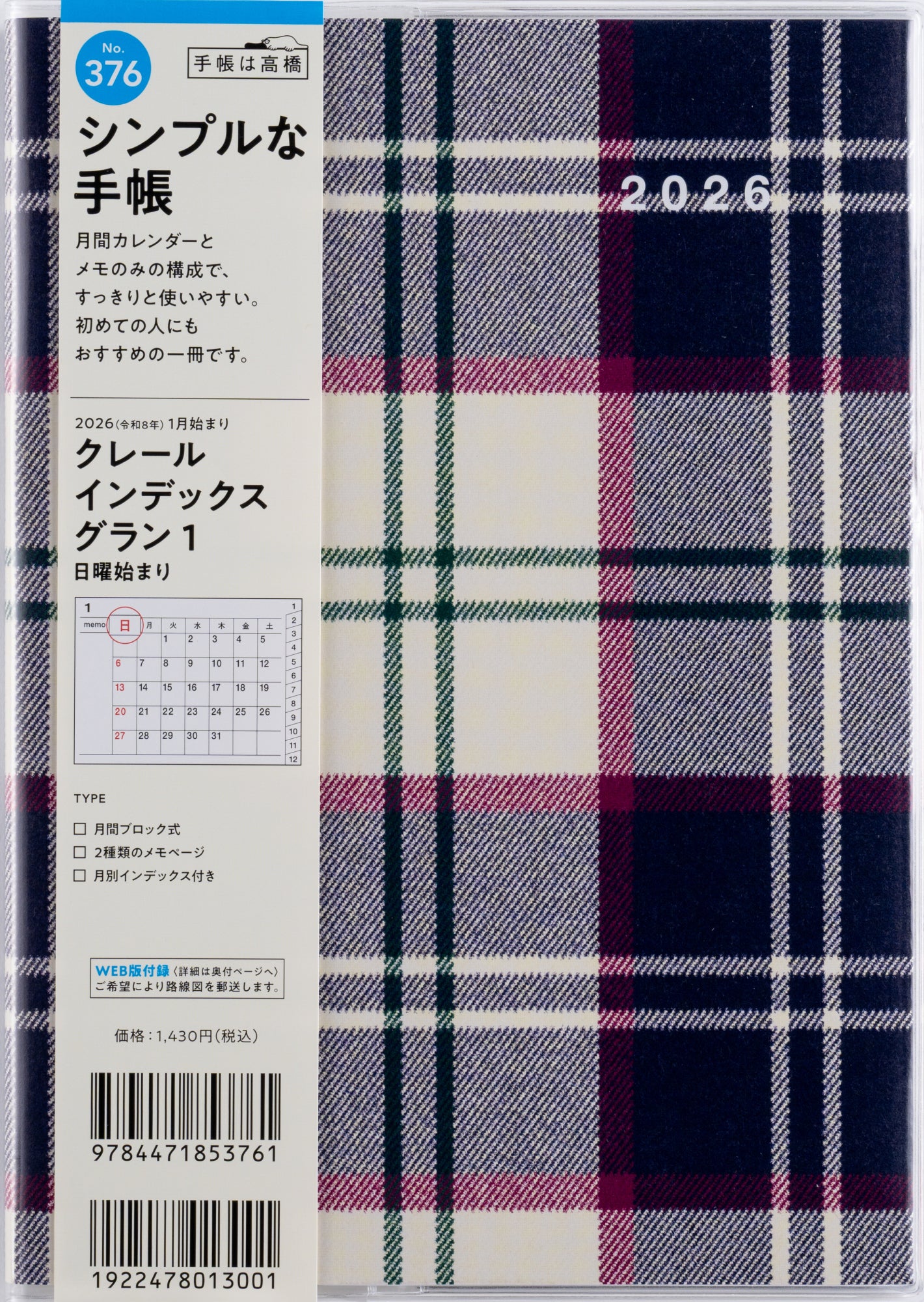 [No.376]クレール インデックス グラン 1 2026年版1月始まり