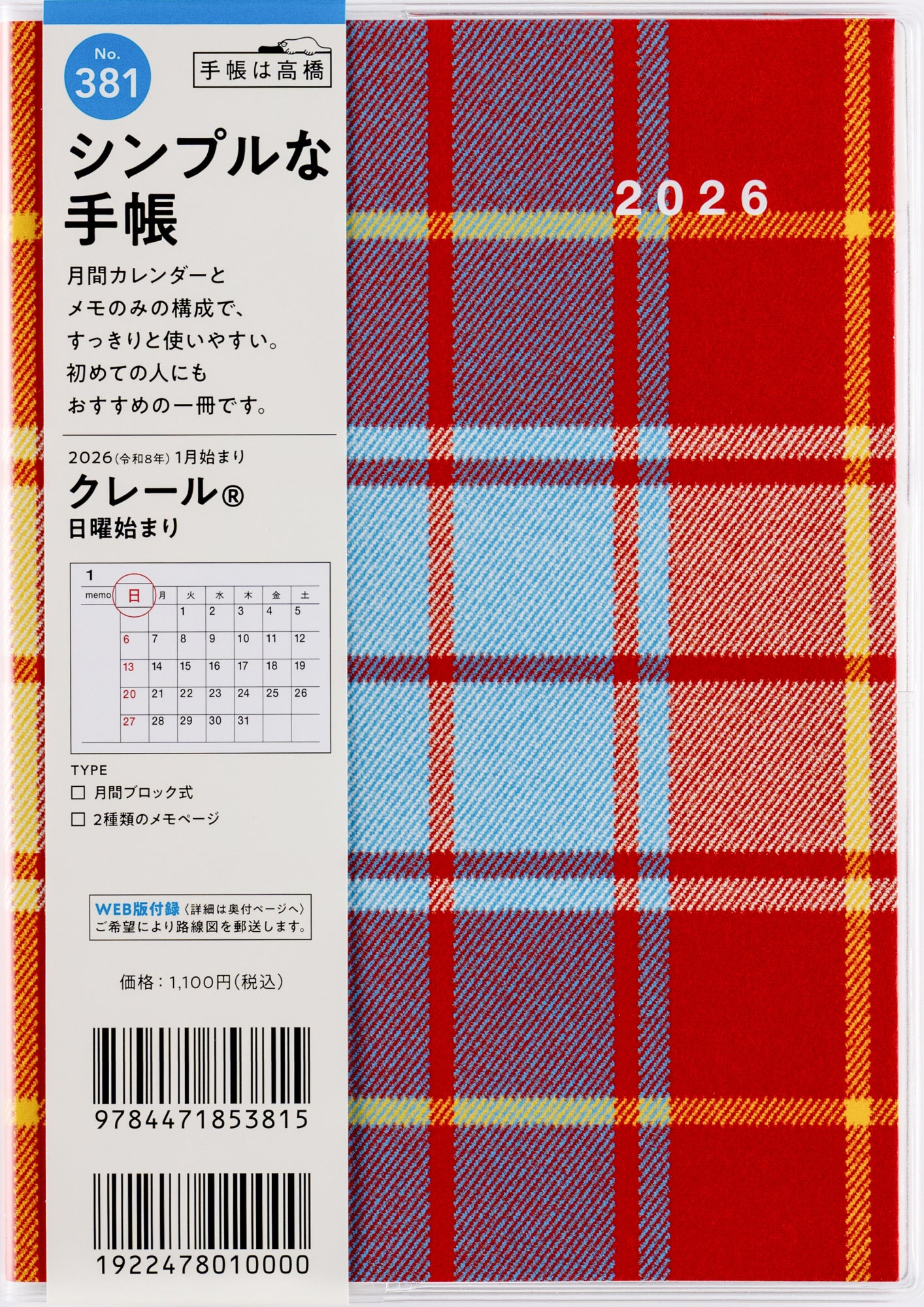 [No.381]クレール® 2026年版1月始まり