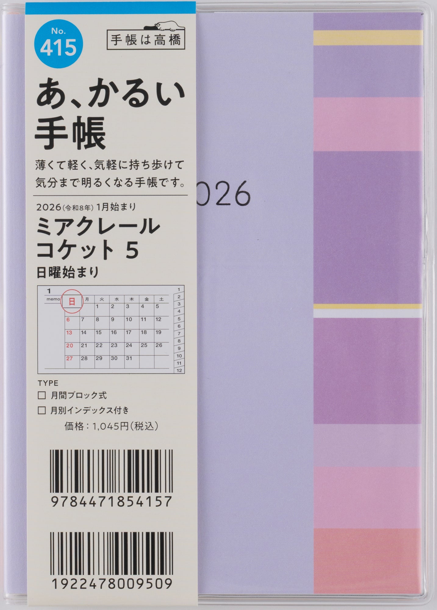 [No.415]ミアクレール コケット 5 2026年版1月始まり