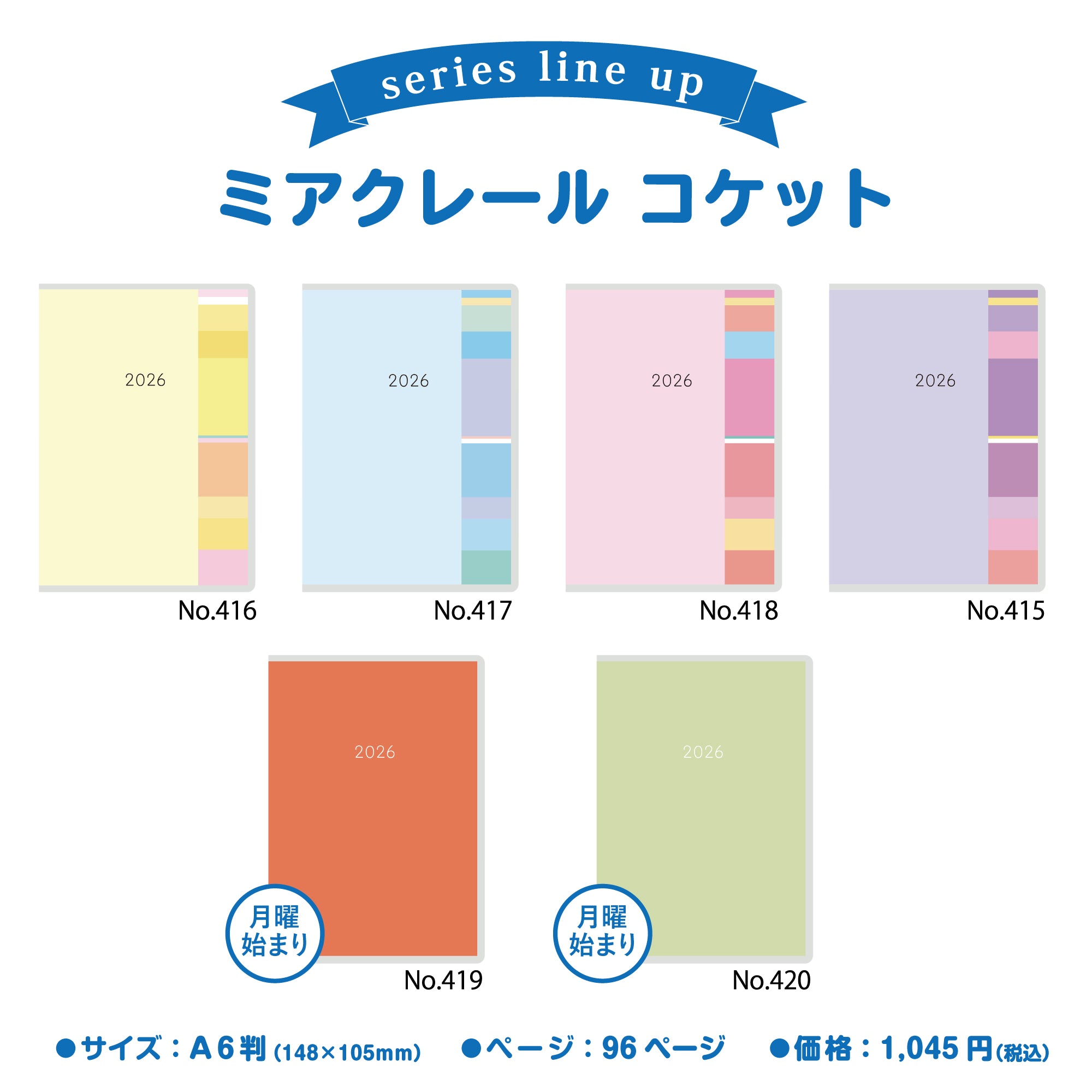 [No.415]ミアクレール コケット 5 2026年版1月始まり