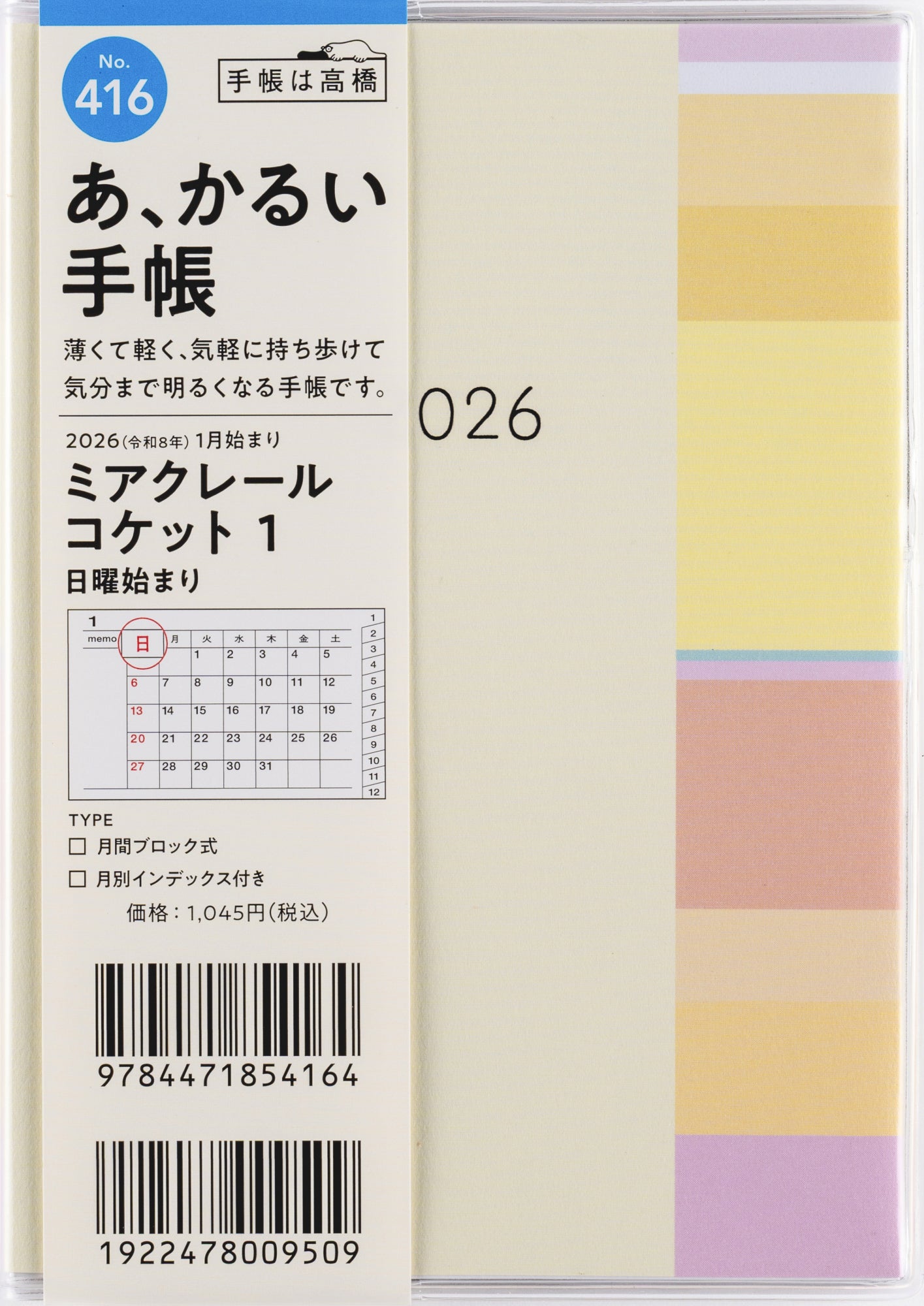 [No.416]ミアクレール コケット 1 2026年版1月始まり