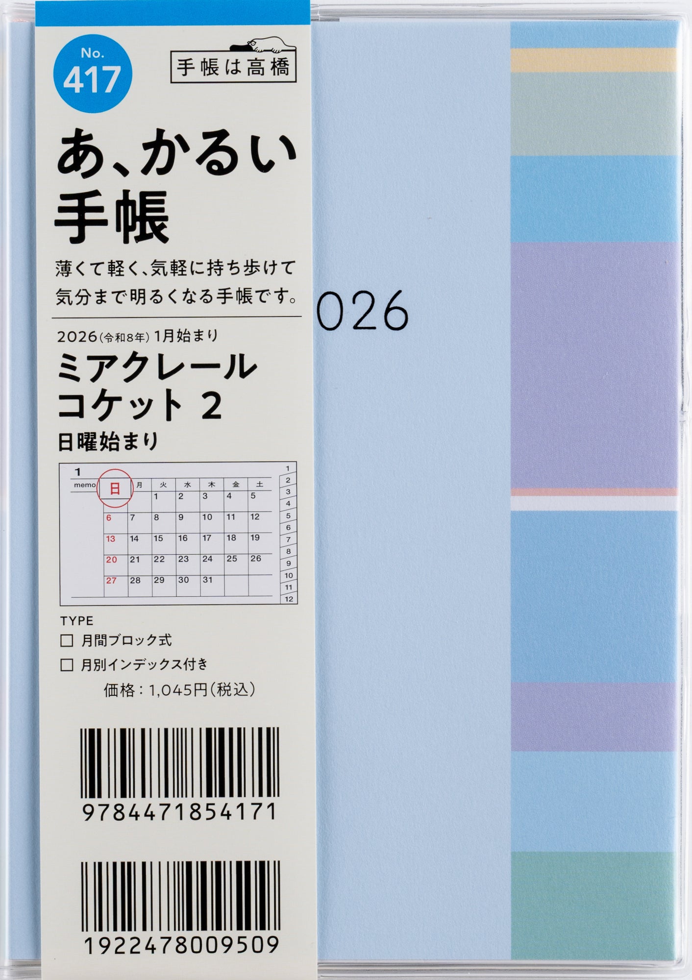 [No.417]ミアクレール コケット 2 2026年版1月始まり