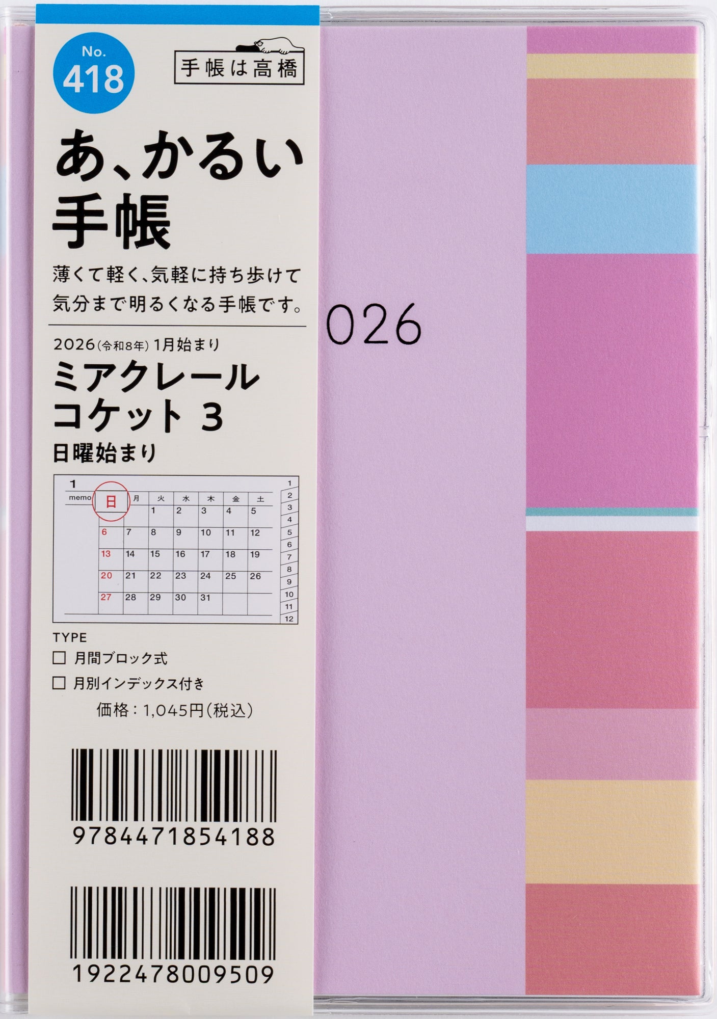 [No.418]ミアクレール コケット 3 2026年版1月始まり