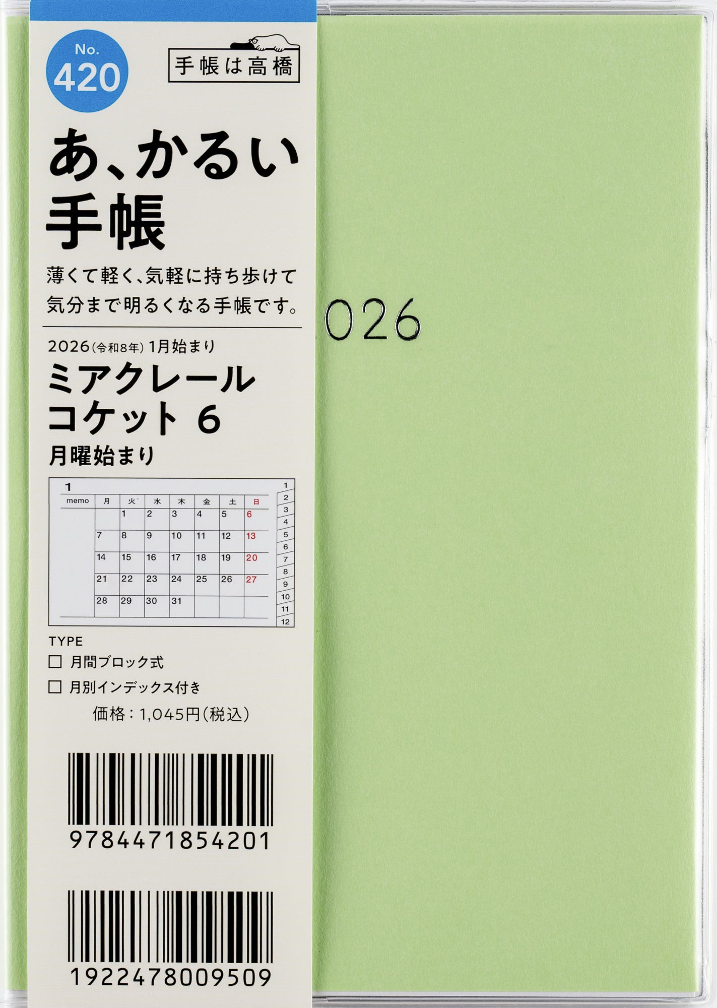 [No.420]ミアクレール コケット 6 月曜始まり 2026年版1月始まり