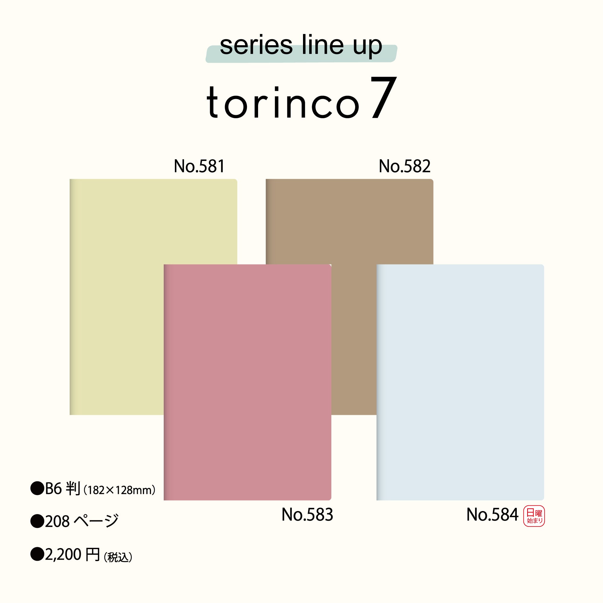 No.582]torinco® 7【グレージュ】 2026年版1月始まり