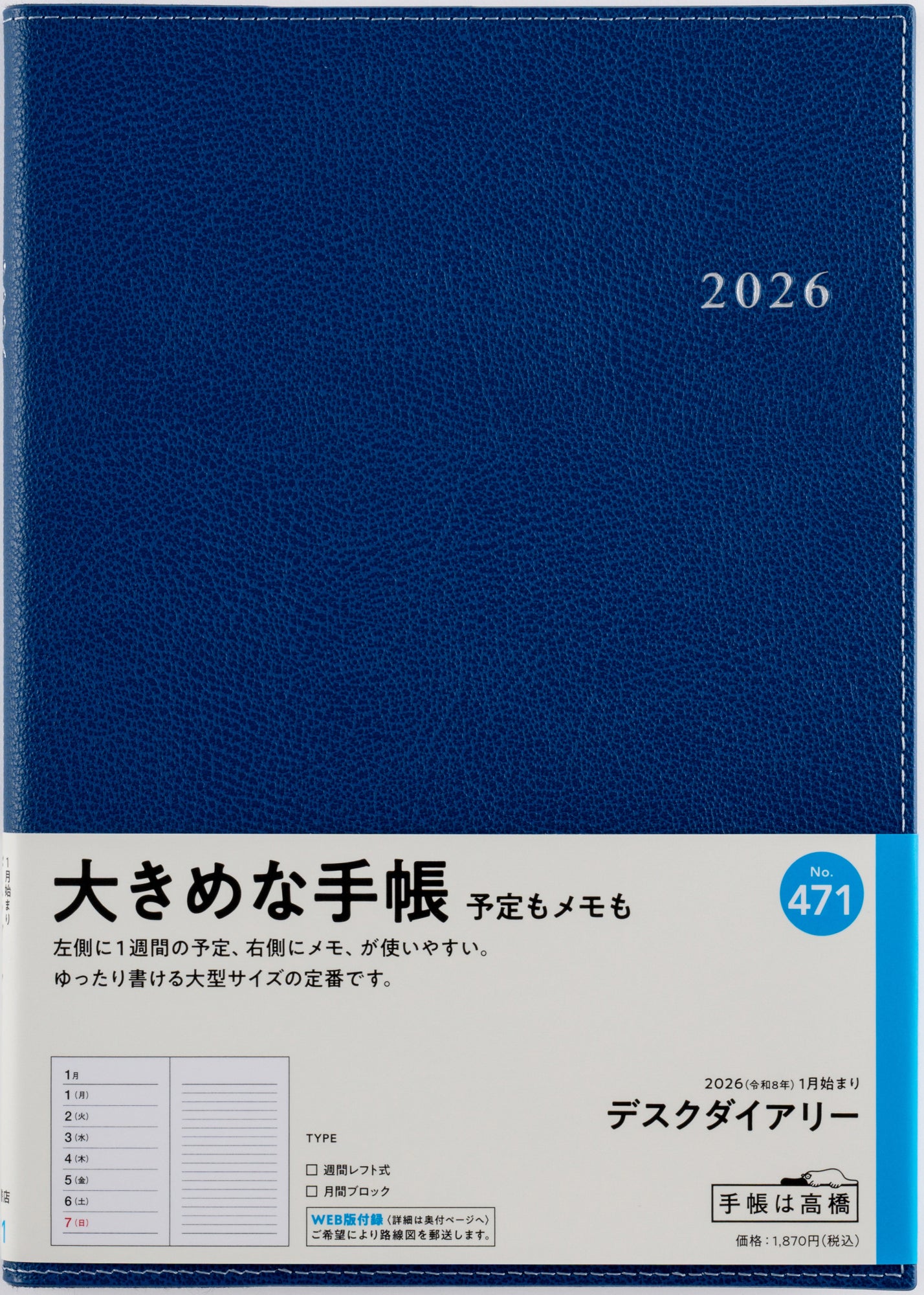 [No.471]デスクダイアリー【紺】
