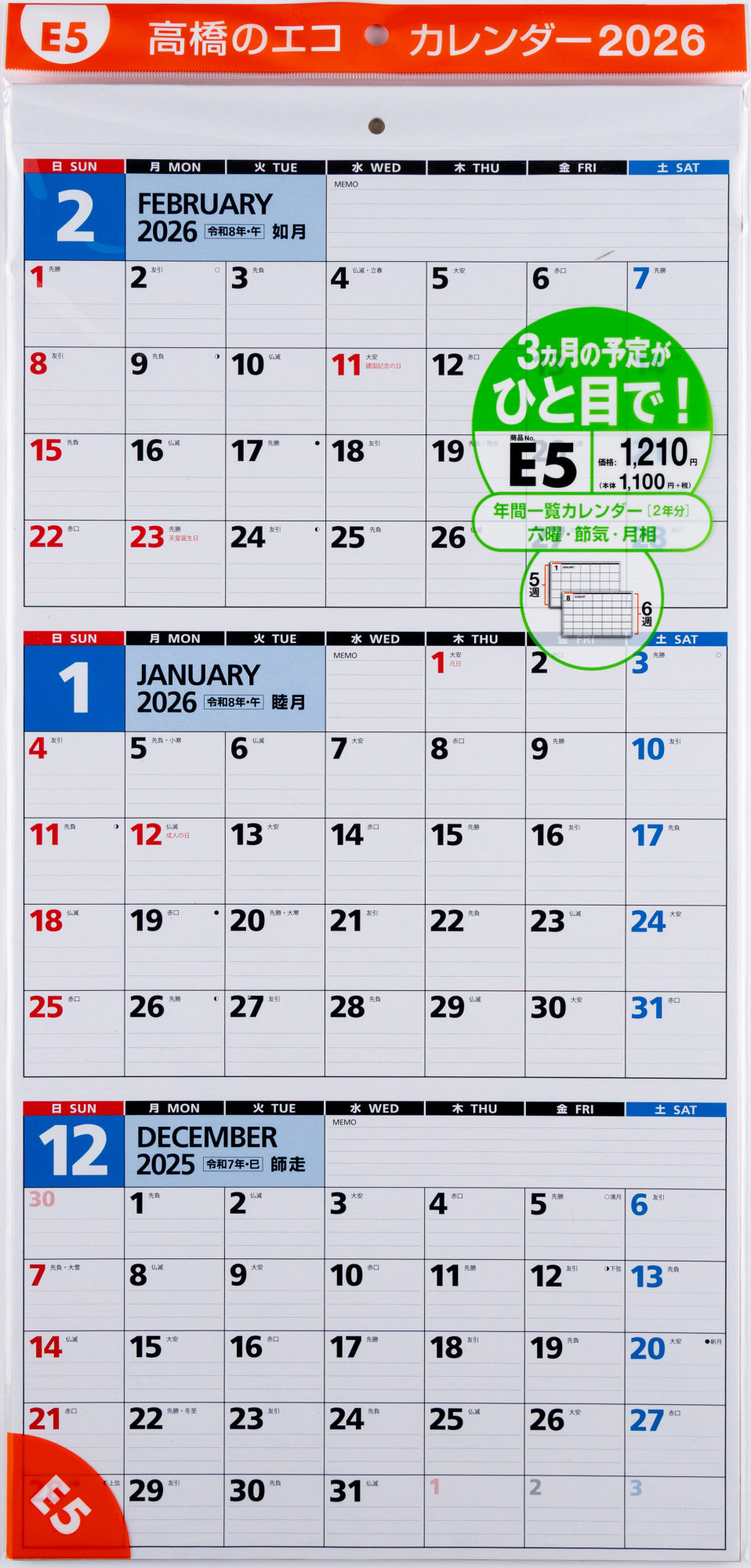 No.E5]エコカレンダー壁掛（3ヵ月一覧）