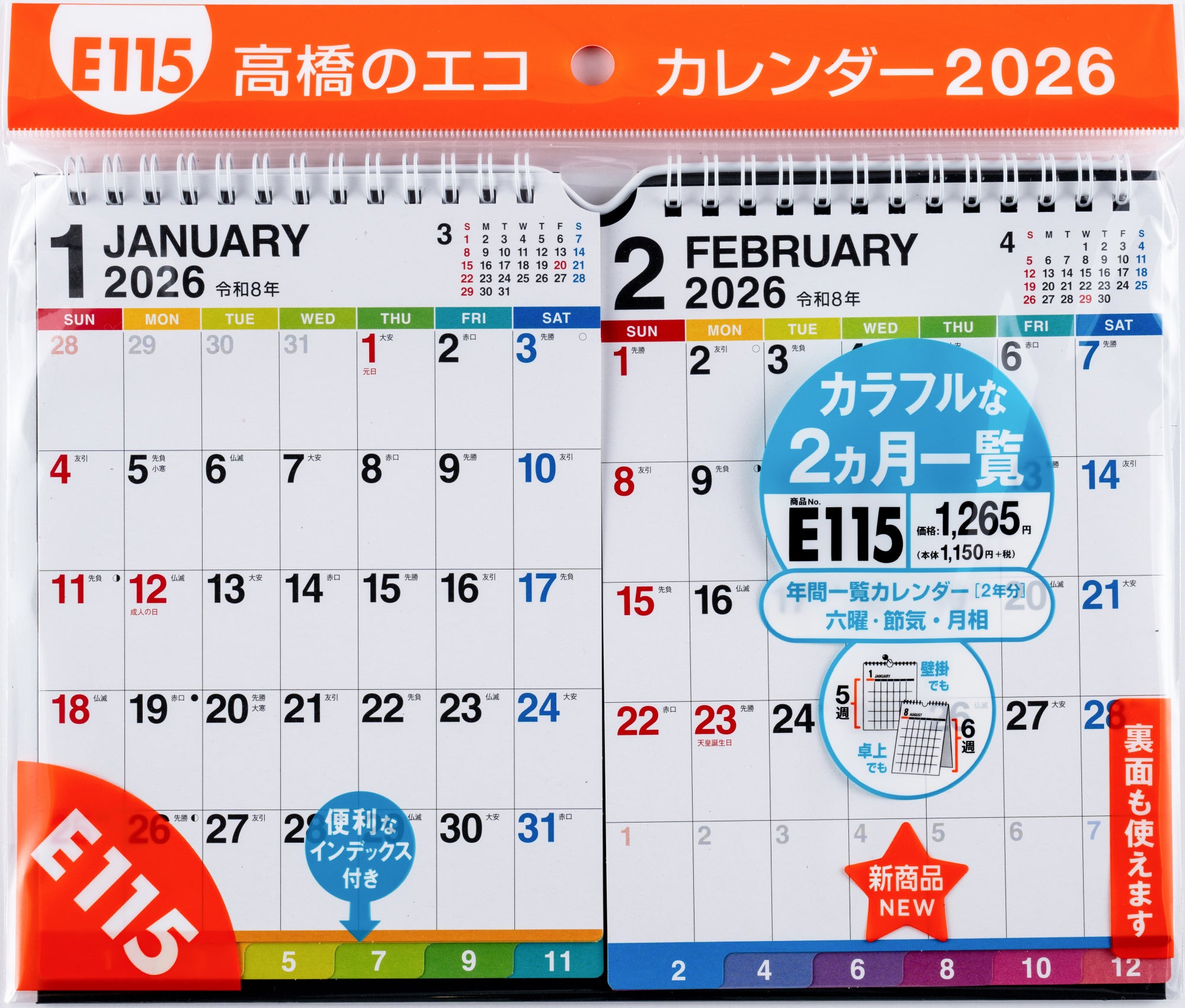 [No.E115]エコカレンダー壁掛･卓上兼用
（2ヵ月一覧・インデックス付き） 2026年版1月始まり