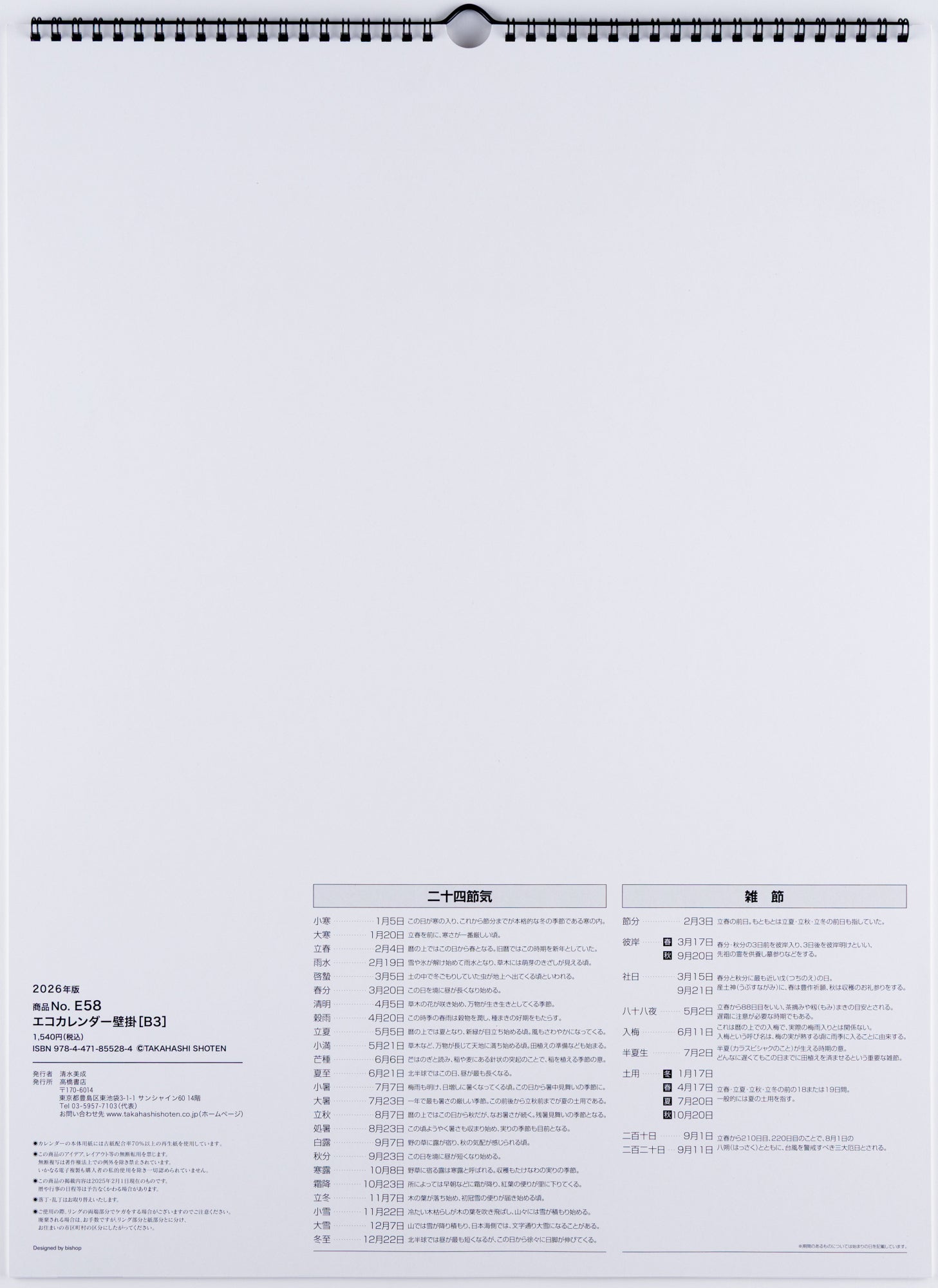 カレンページ No.E58]エコカレンダー壁掛