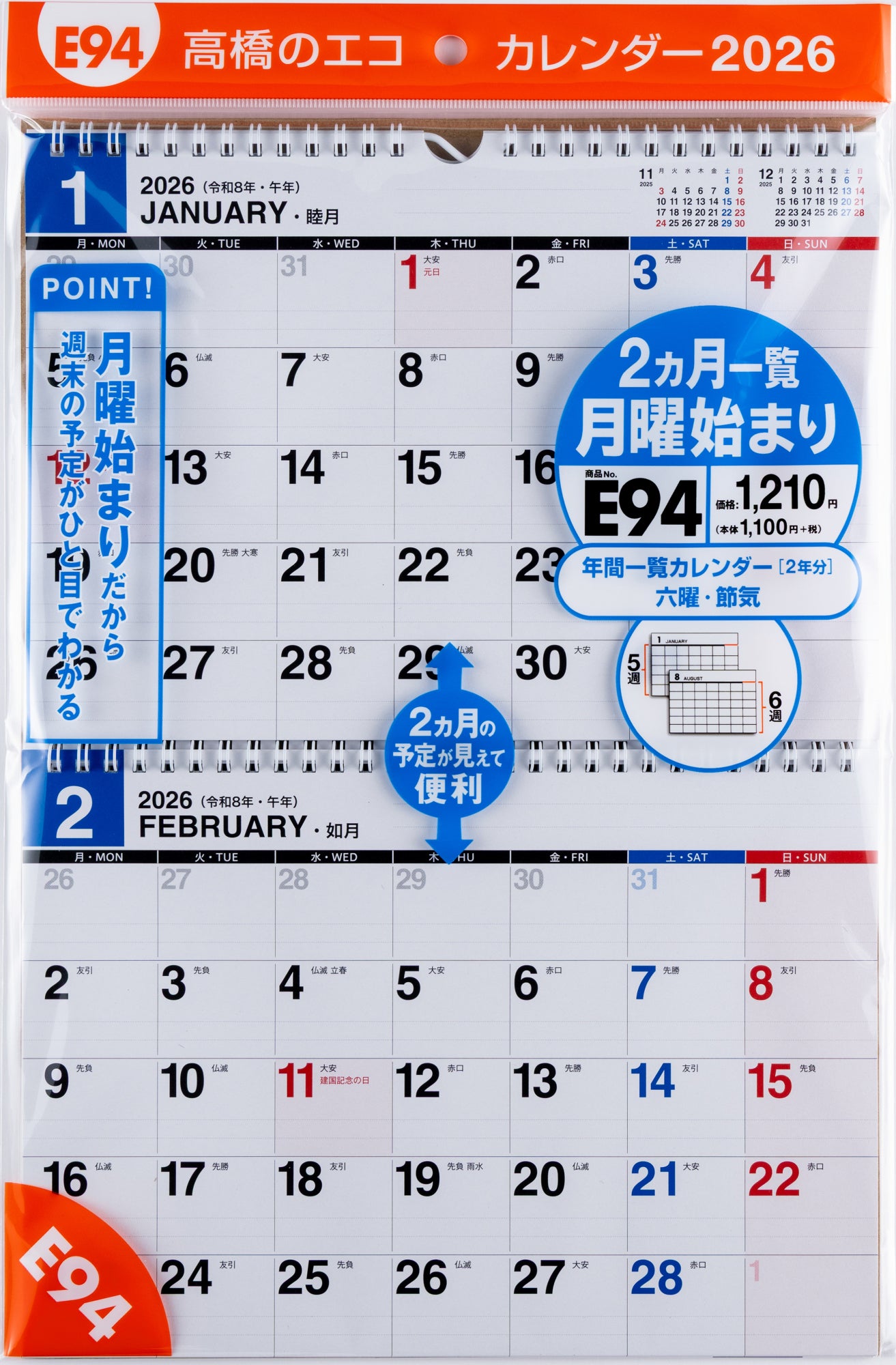 [No.E94]エコカレンダー壁掛（2ヵ月一覧・月曜始まり） 2026年版1月始まり
