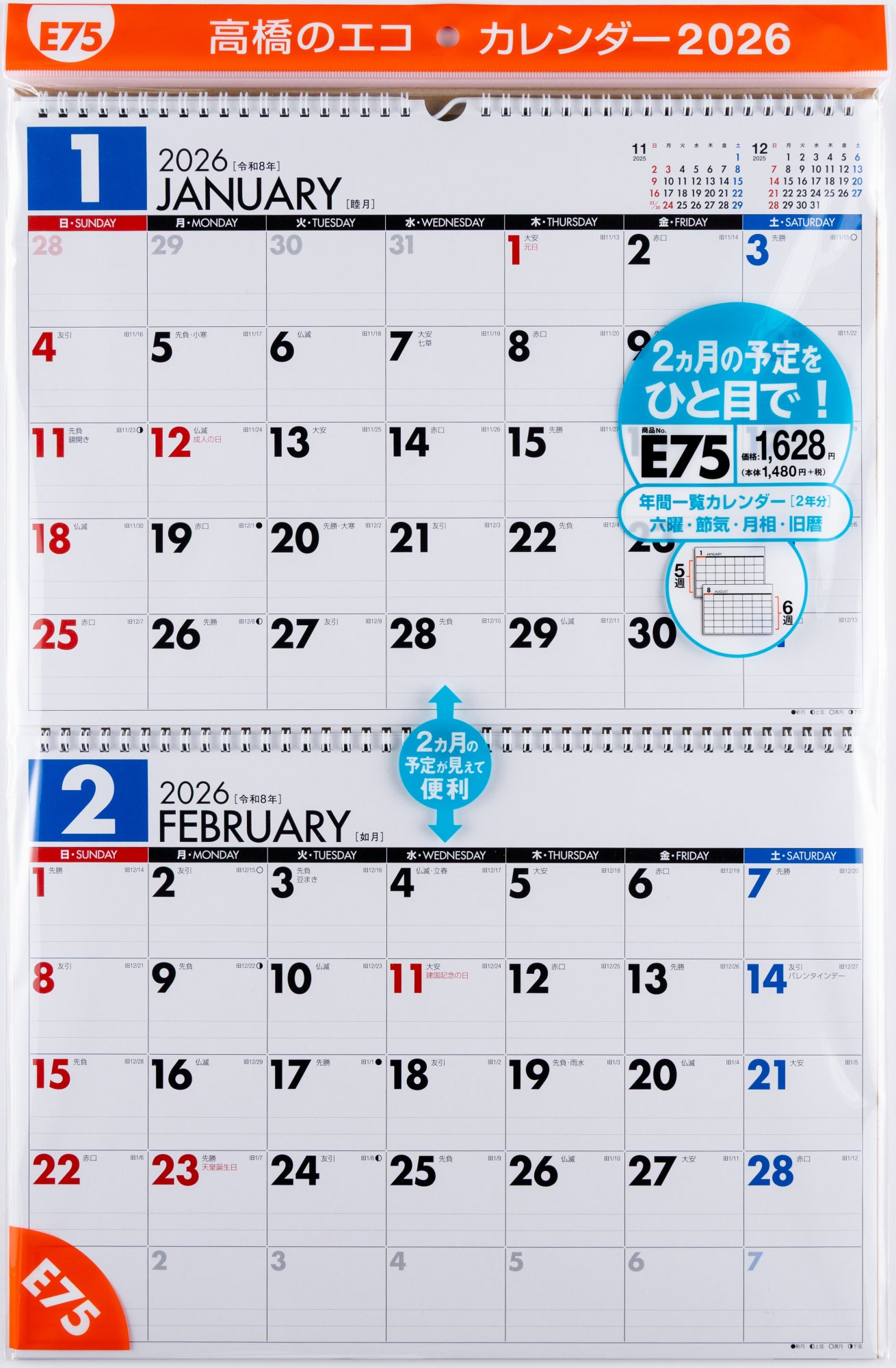 [No.E75]エコカレンダー壁掛（2ヵ月一覧）