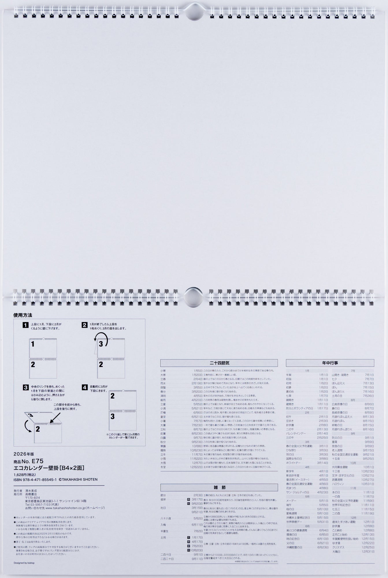 [No.E75]エコカレンダー壁掛（2ヵ月一覧）