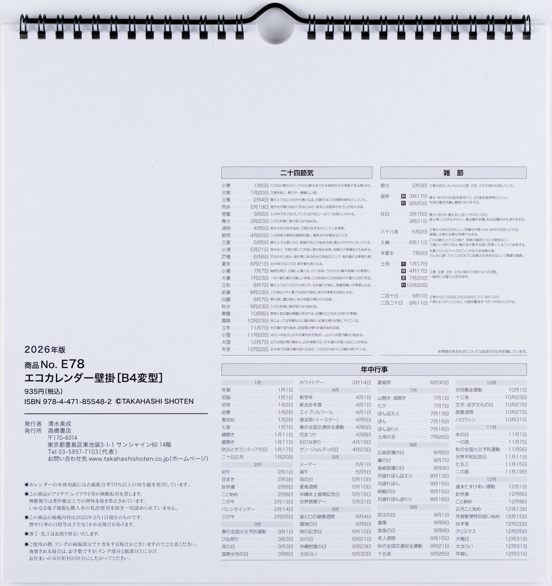 [No.E78]エコカレンダー壁掛 2026年版1月始まり