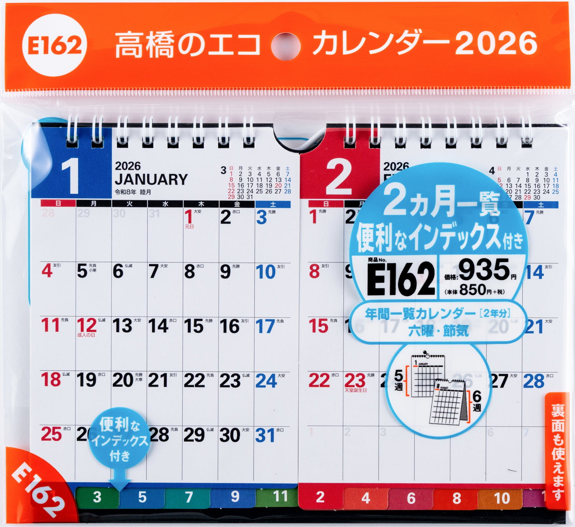 カレンページ No.E162]エコカレンダー壁掛・卓上兼用 （2ヵ月一覧・インデックス付き）