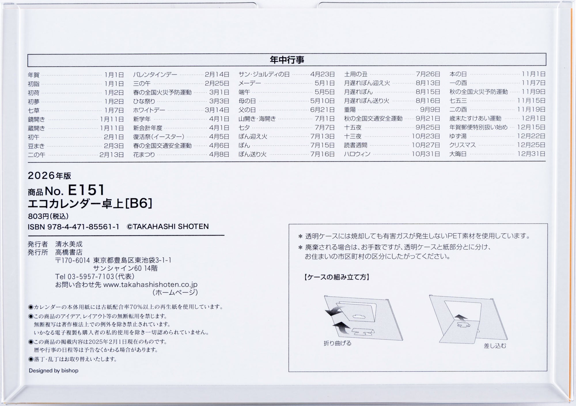 [No.E151]エコカレンダー卓上 2026年版1月始まり