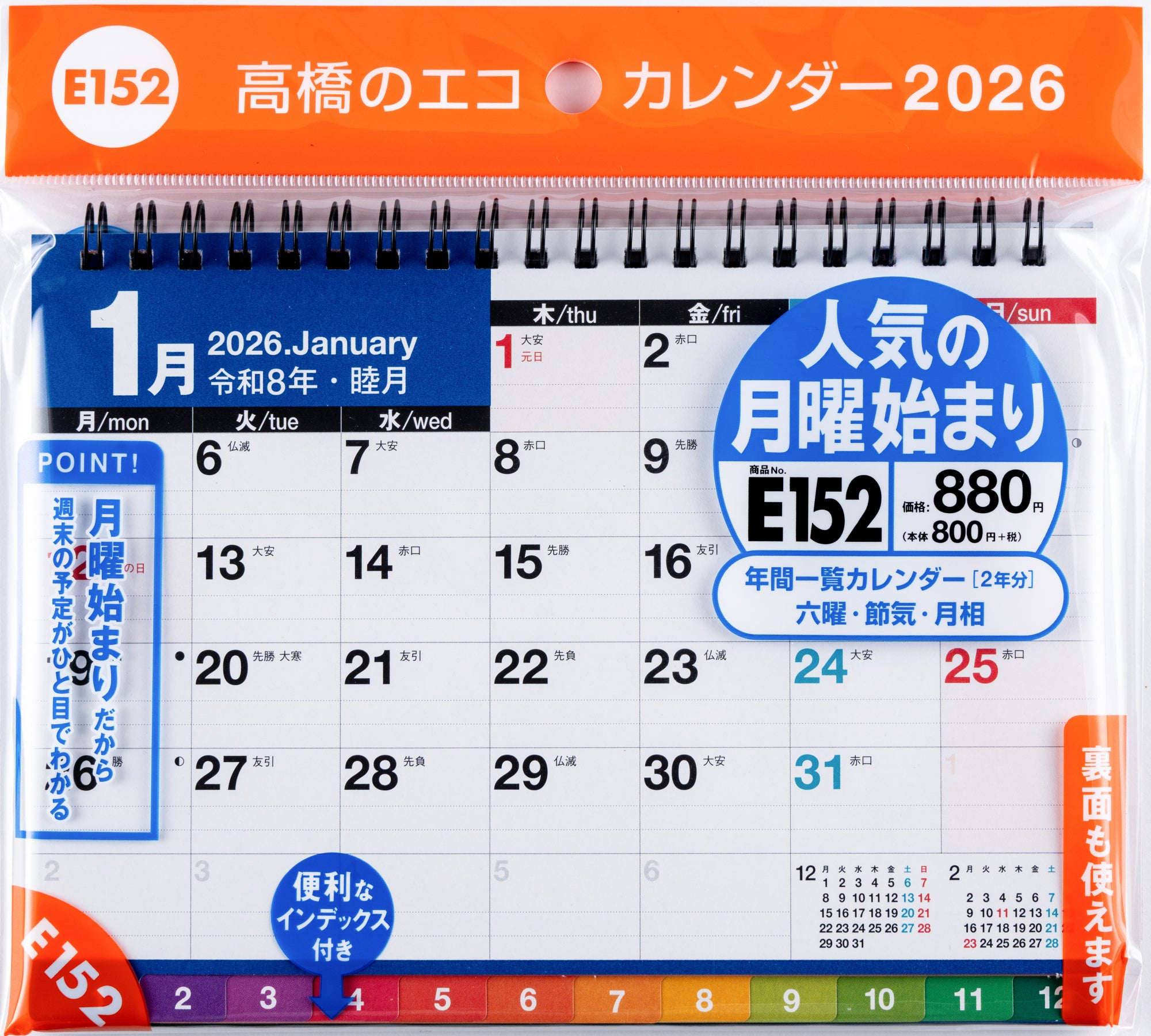 [No.E152]エコカレンダー卓上
（インデックス付き・月曜始まり） 2026年版1月始まり