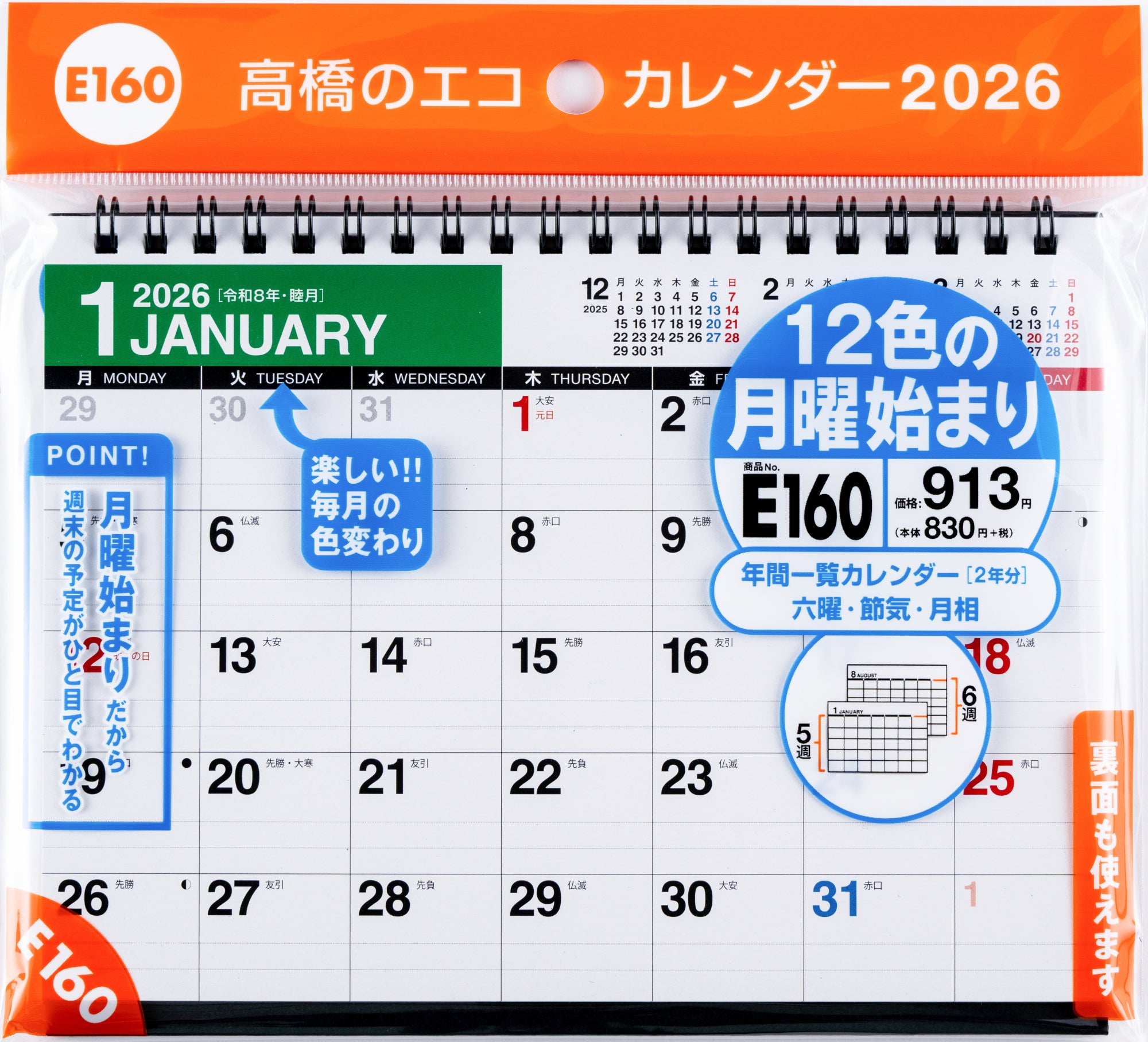 [No.E160]エコカレンダー卓上（月曜始まり） 2026年版1月始まり