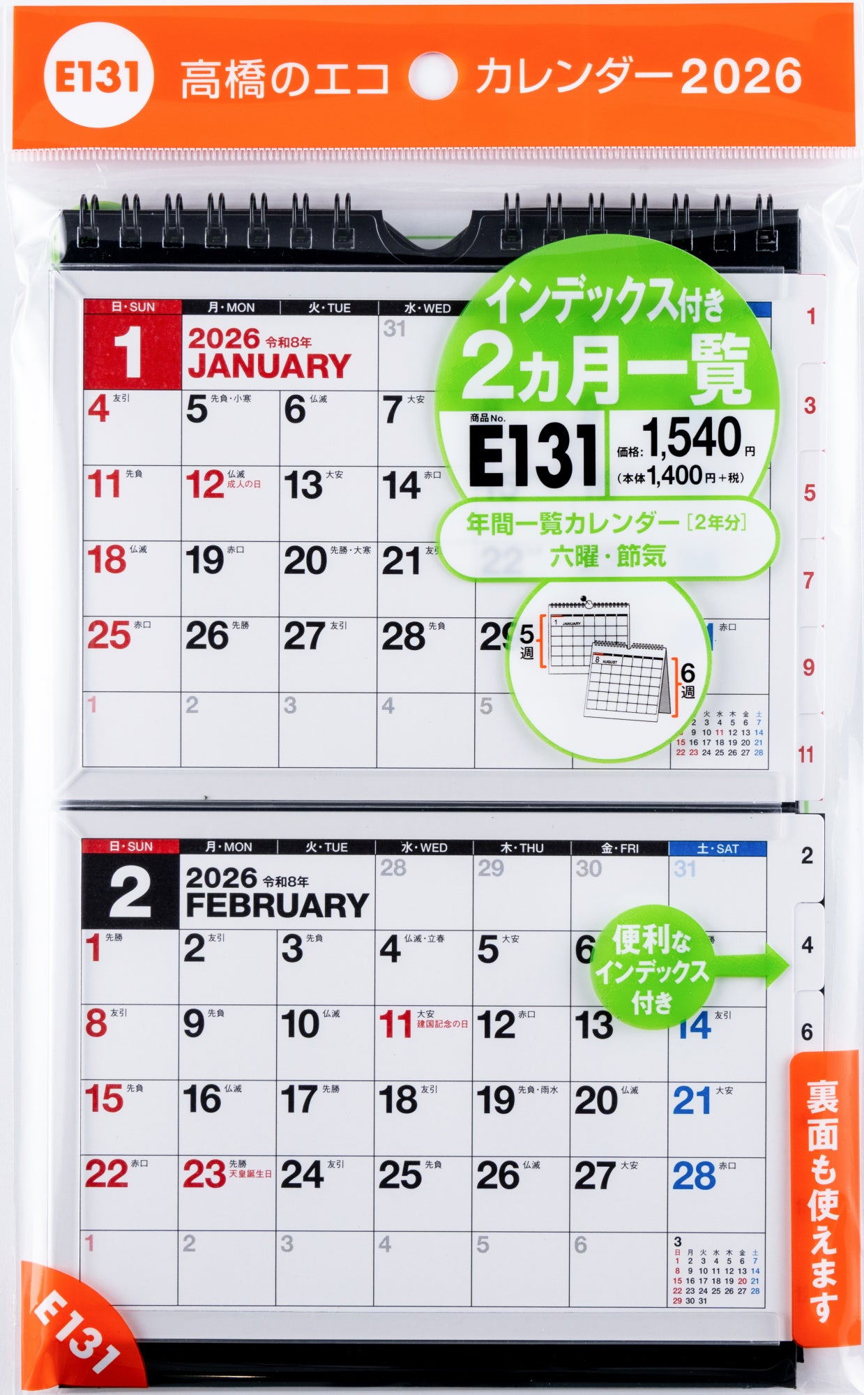 カレンダーまとめ売り【専用ページ】 No.E131]エコカレンダー壁掛・卓上兼用 （2ヵ月一覧・インデックス付き）
