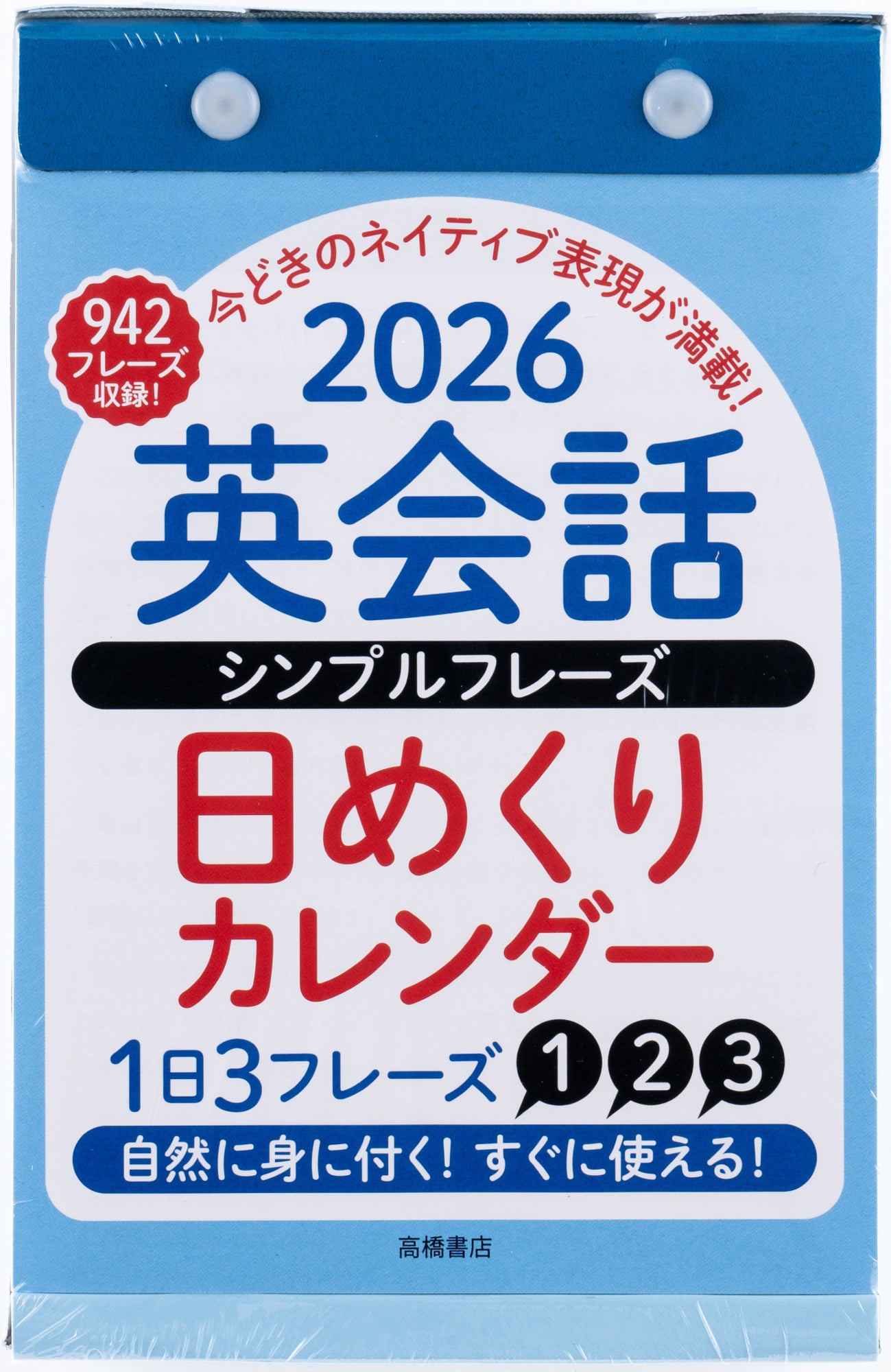 [No.E513]英会話 シンプルフレーズ 
日めくりカレンダー 2026年版1月始まり