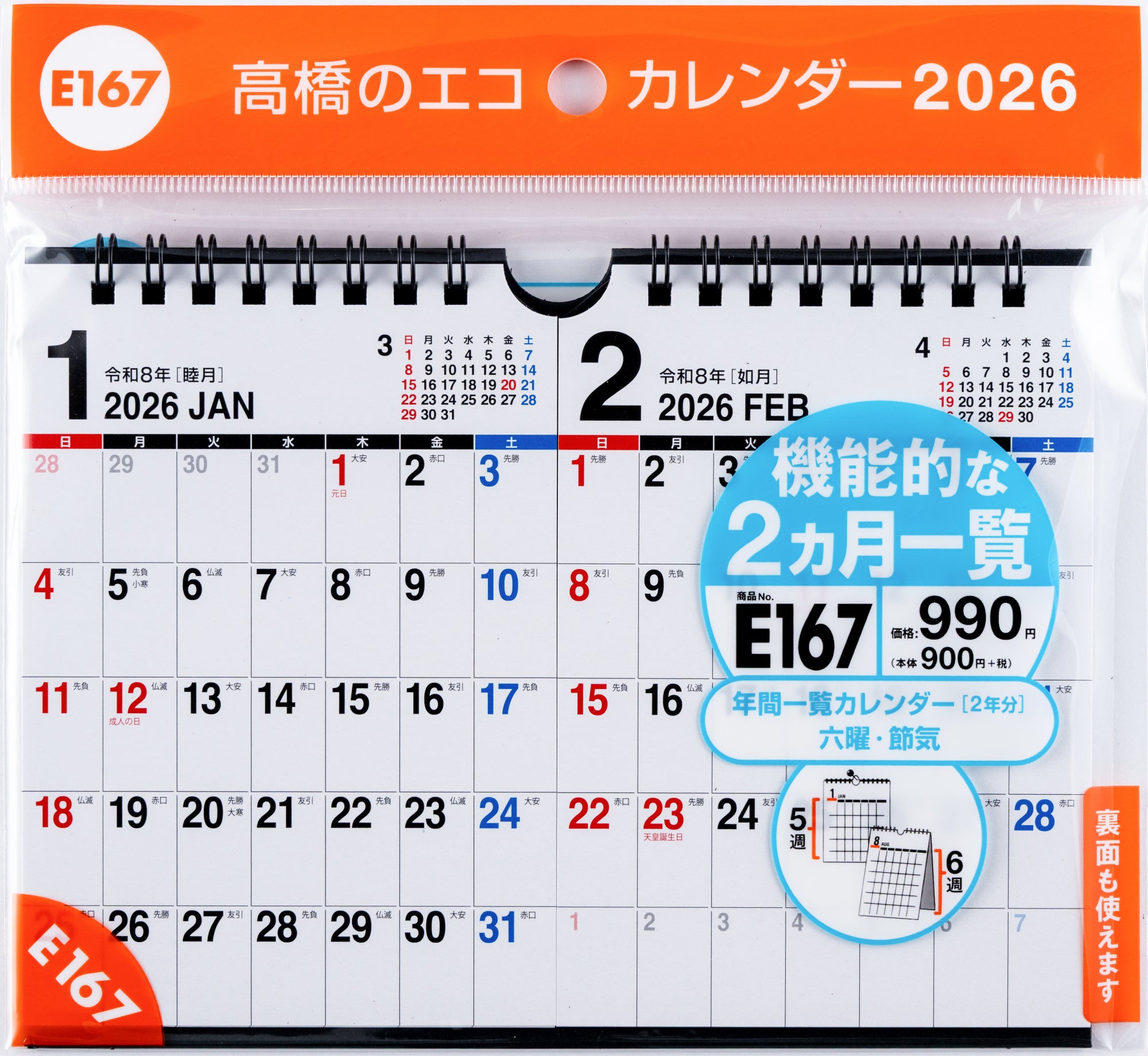 [No.E167]エコカレンダー壁掛・卓上兼用（2ヵ月一覧）