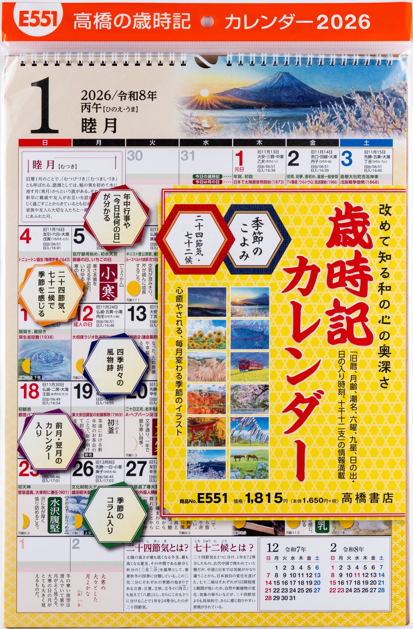 No.E551]歳時記カレンダー