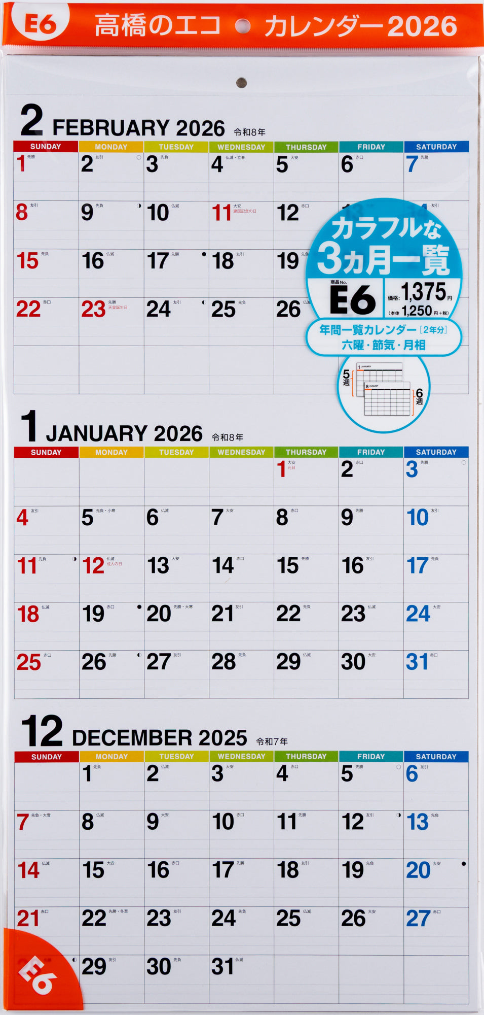 No.E6]エコカレンダー壁掛（3ヵ月一覧）
