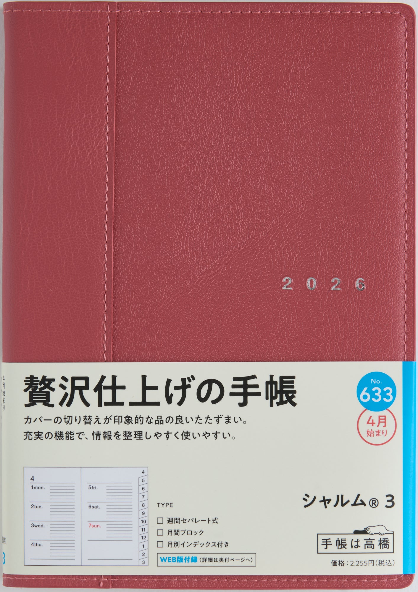[No.633]シャルム® 3【ネオレッド】