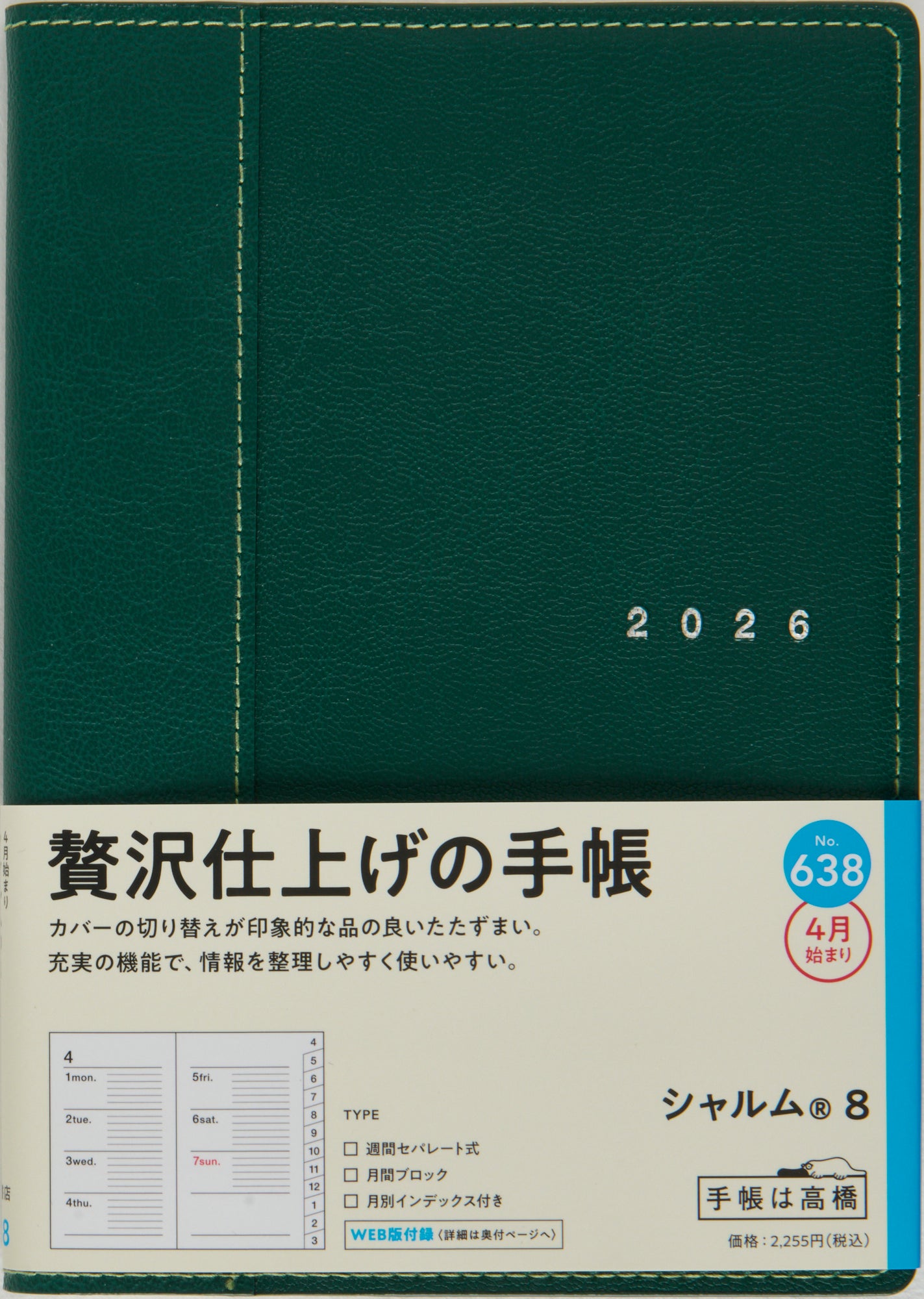 No.638]シャルム® 8【ロイヤルグリーン】 2026年度版4月始まり