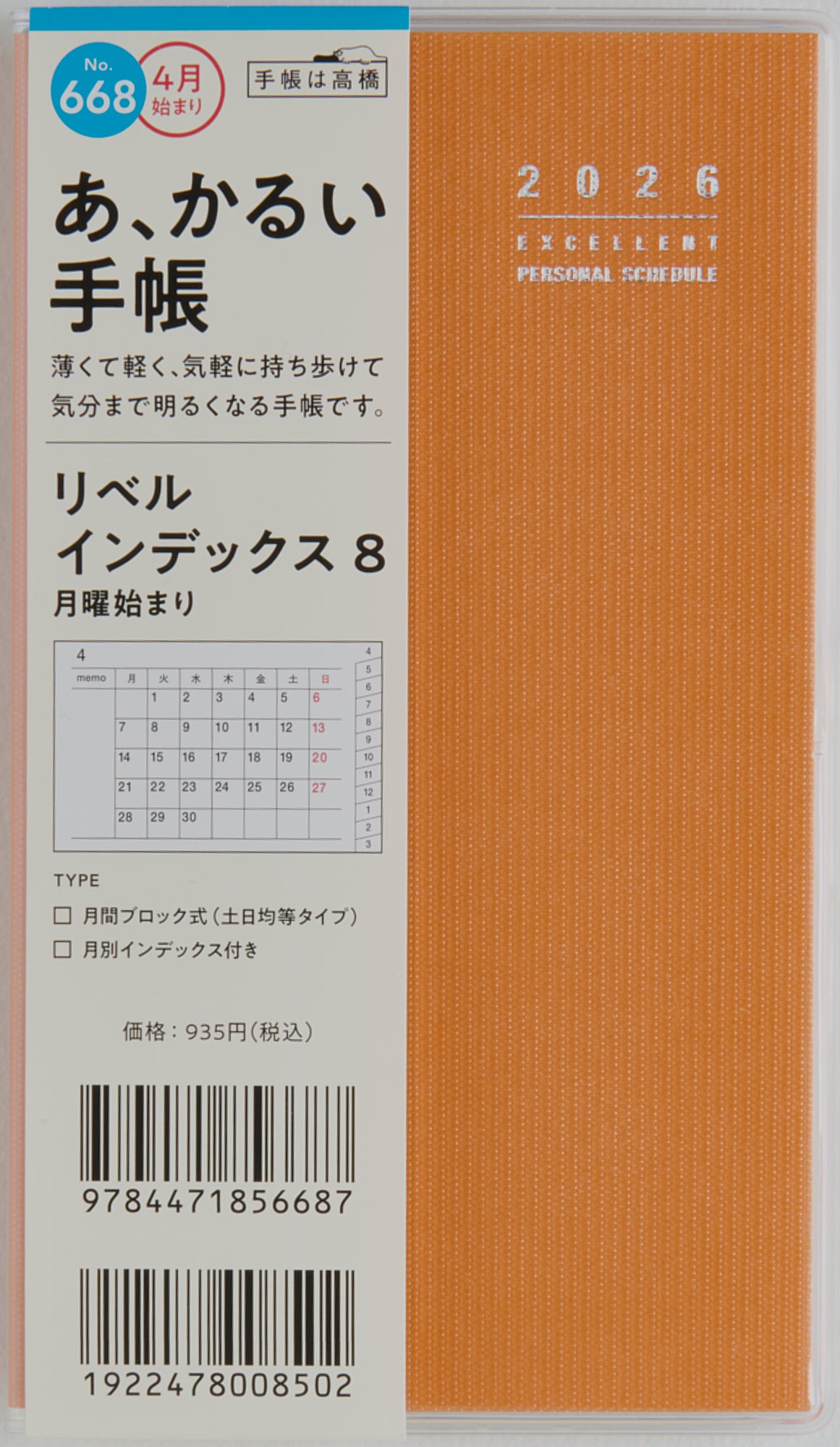 [No.668]リベル インデックス 8  月曜始まり【タンジェリン・オレンジ】