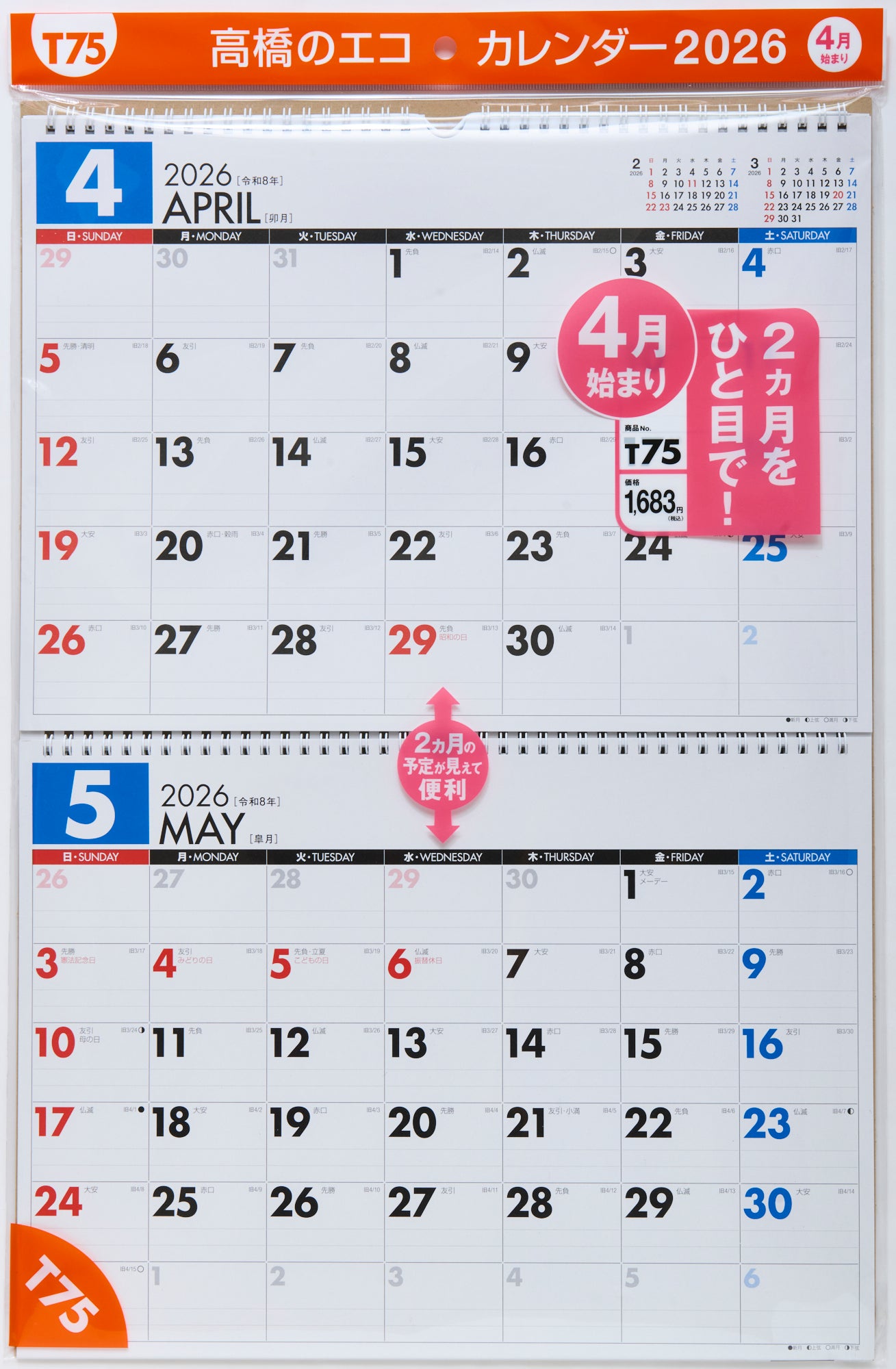 [No.T75] エコカレンダー壁掛（2ヵ月一覧） 2026年度版4月始まり