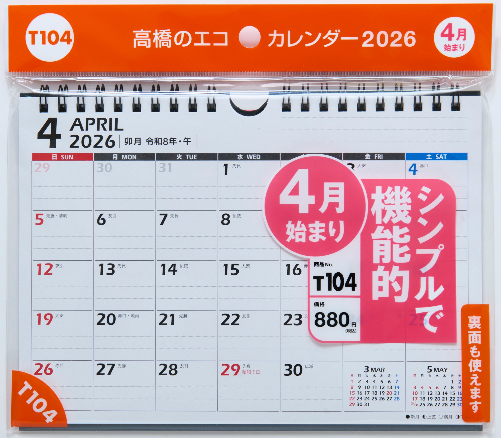 [No.T104] エコカレンダー壁掛・卓上兼用 2026年度版4月始まり