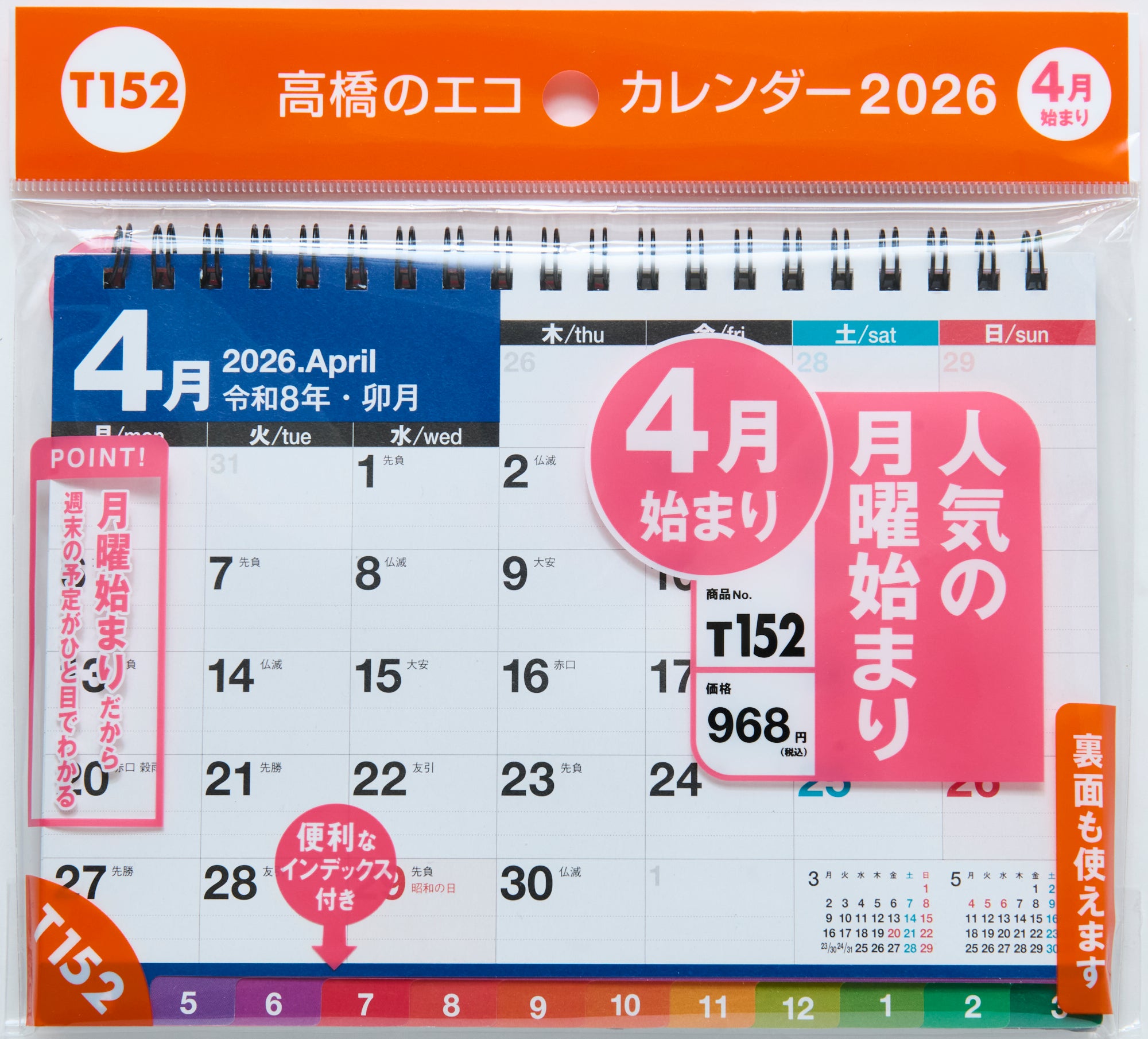 [No.T152] エコカレンダー卓上
（インデックス付き・月曜始まり） 2026年度版4月始まり