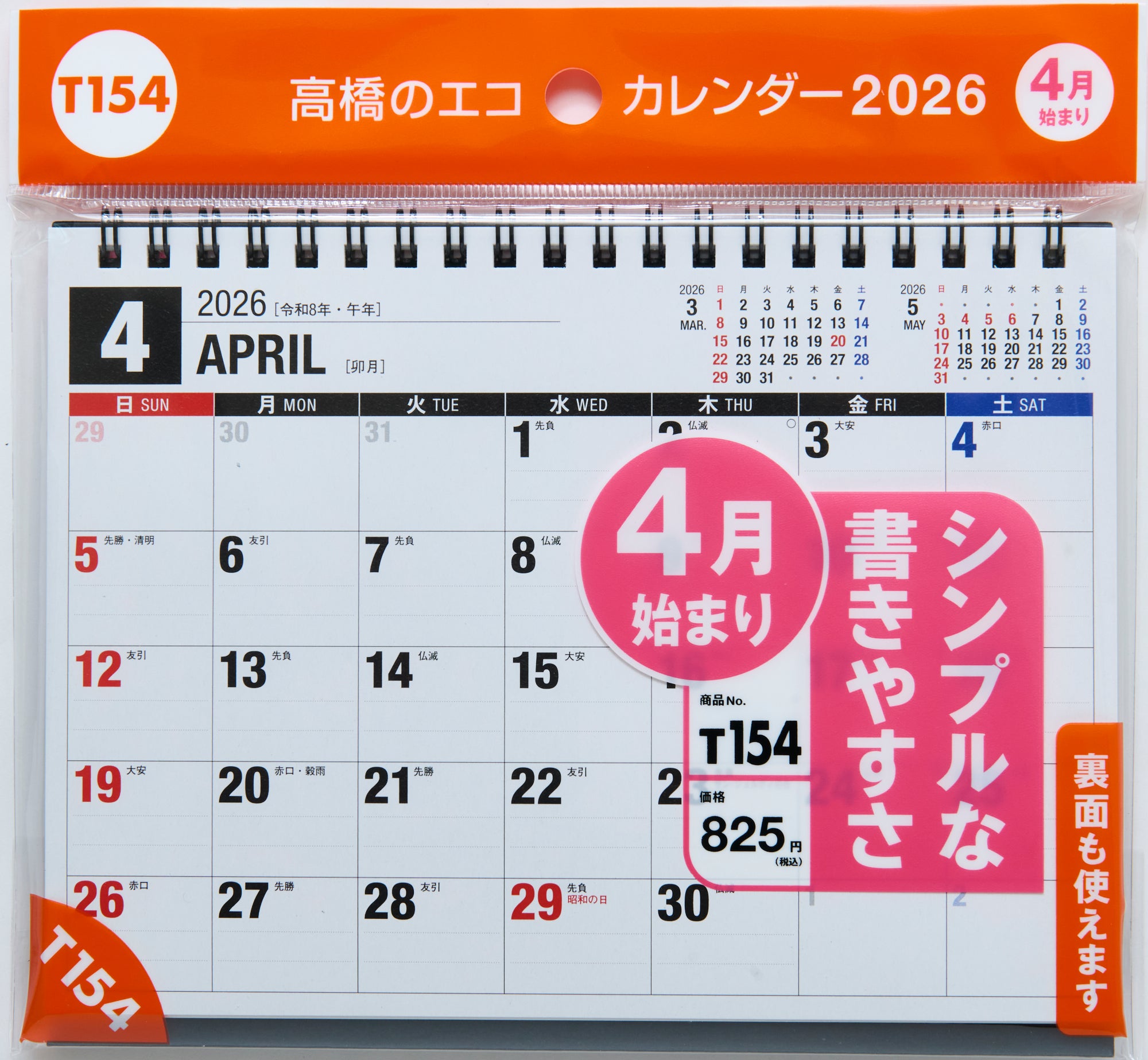 [No.T154] エコカレンダー卓上 2026年度版4月始まり