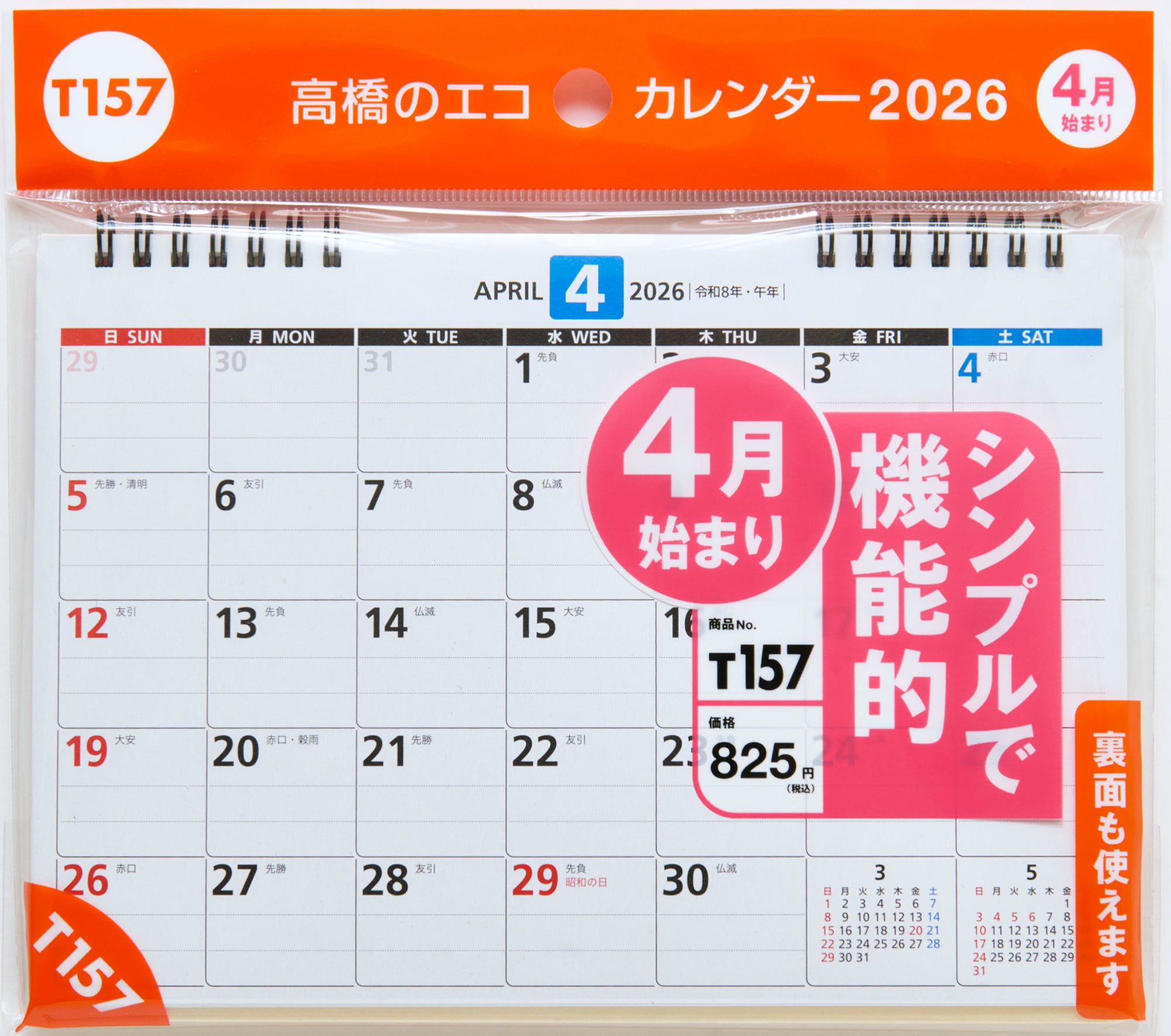 [No.T157] エコカレンダー卓上 2026年度版4月始まり