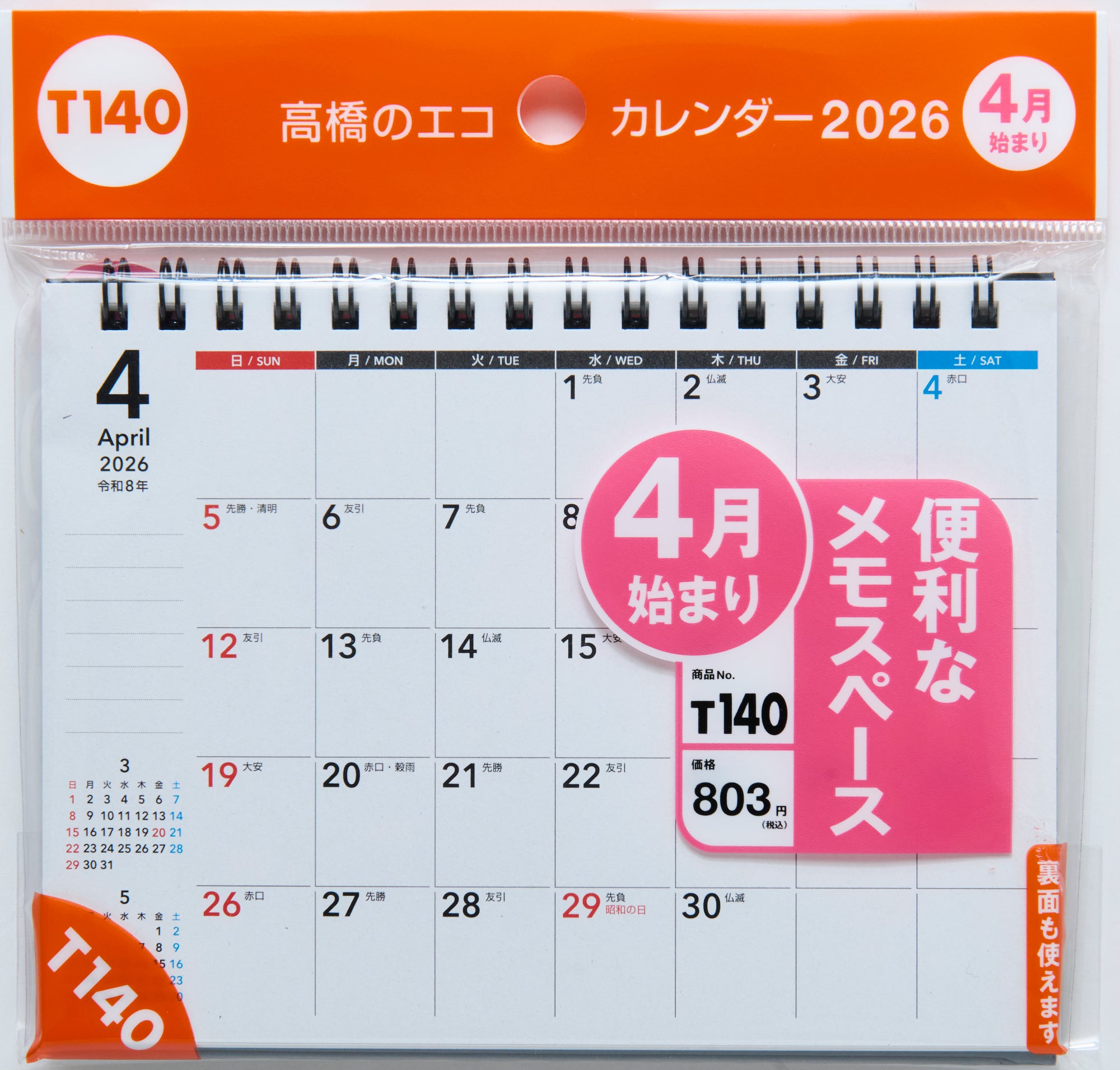 [No.T140] エコカレンダー卓上