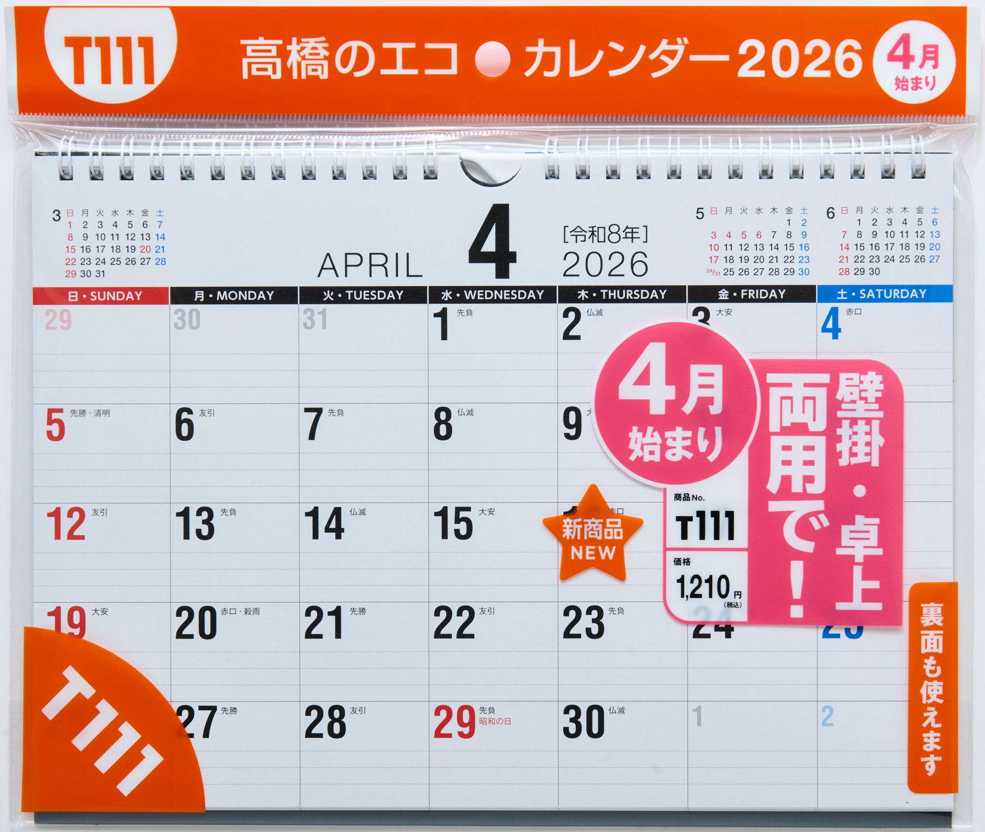[No.T111] エコカレンダー壁掛・卓上兼用 2026年度版4月始まり