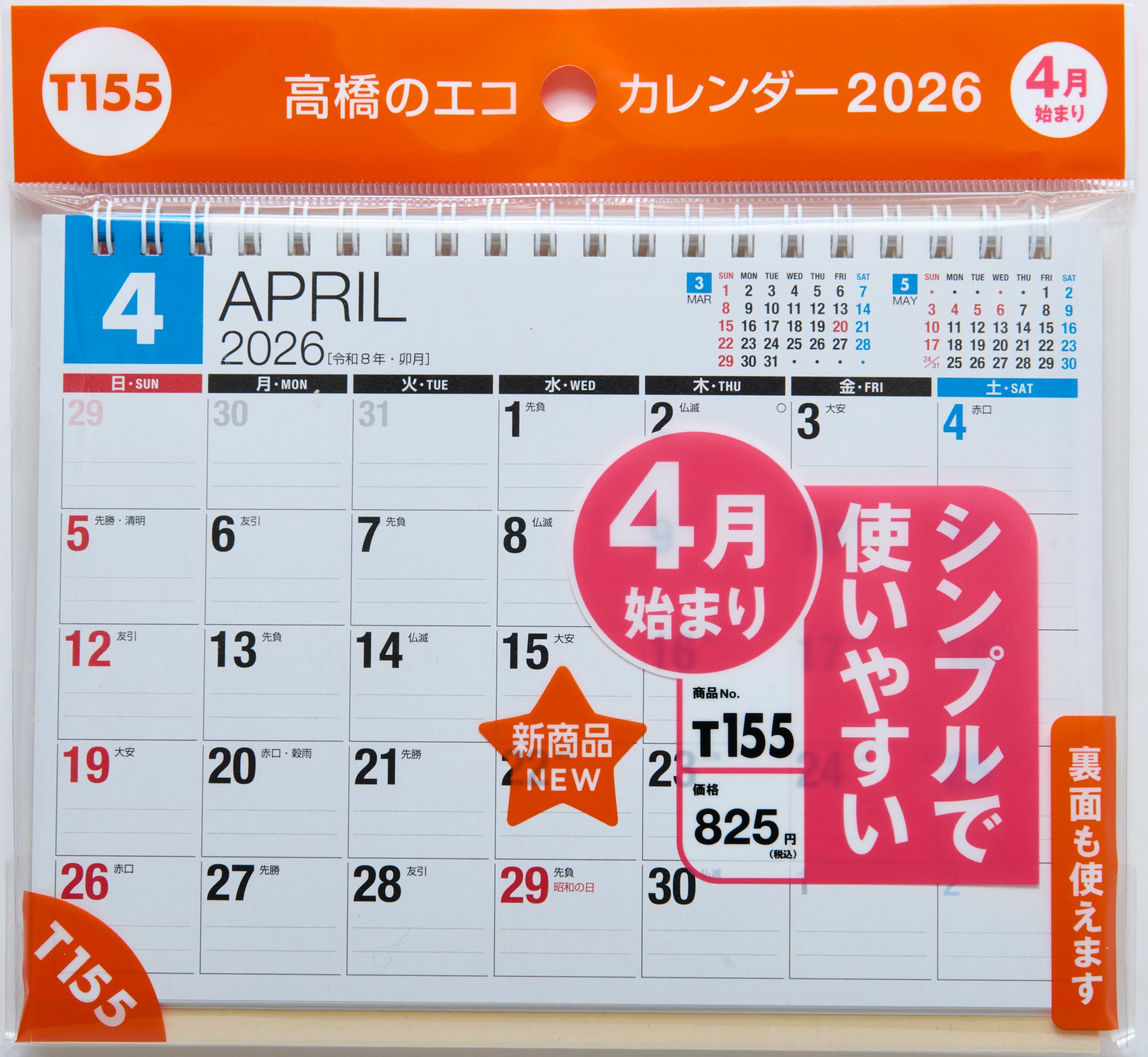 [No.T155] エコカレンダー卓上 2026年度版4月始まり