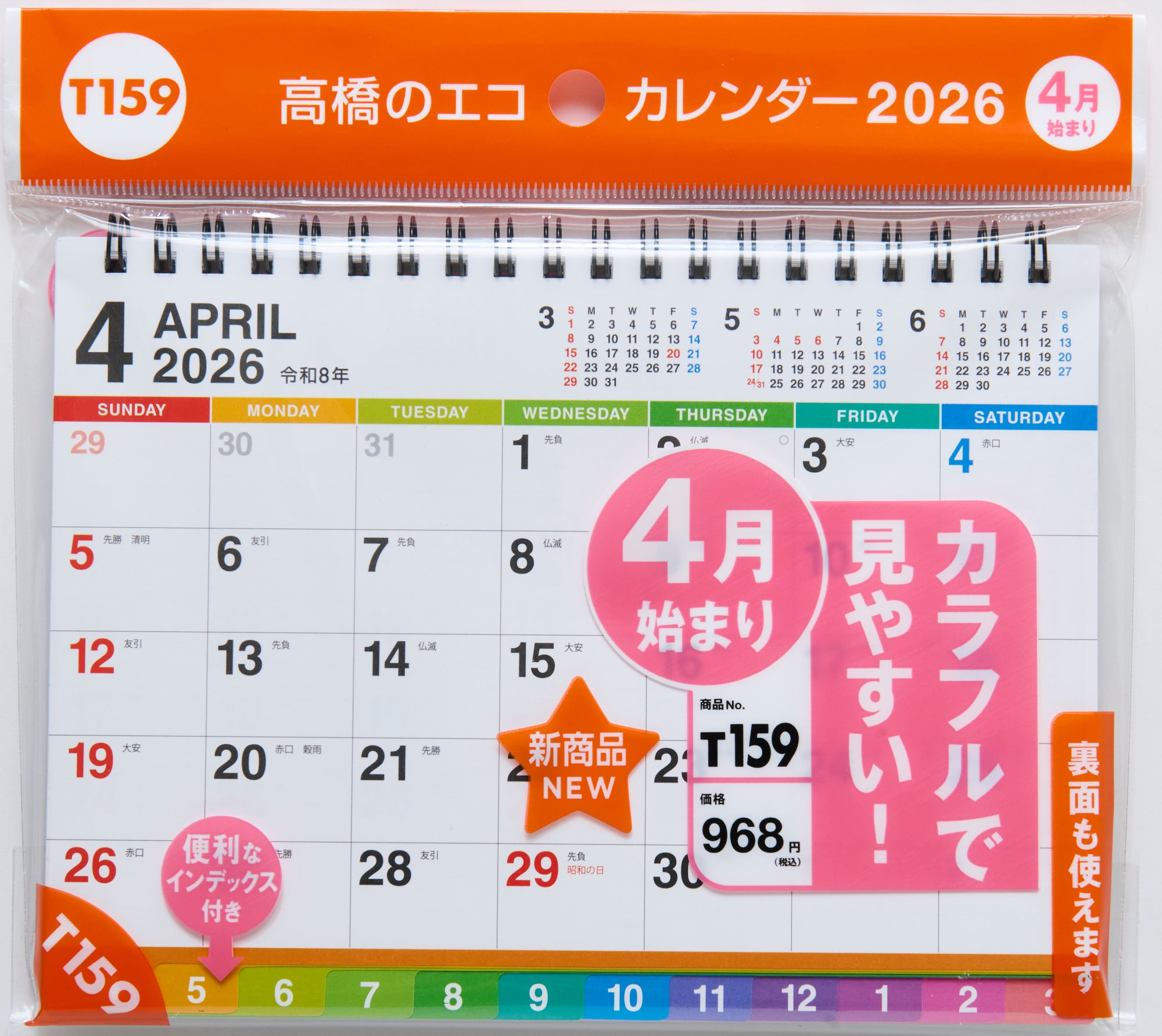 No.T159] エコカレンダー卓上（インデックス付き） 2026年度版4月始まり