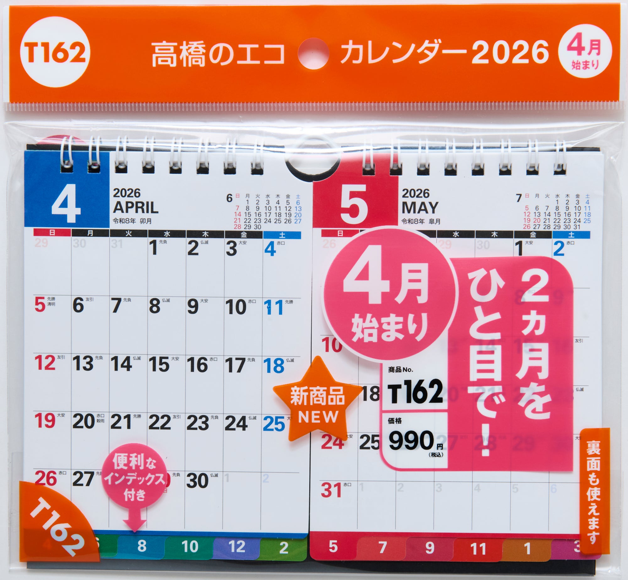 [No.T162] エコカレンダー壁掛・卓上兼用
（2ヵ月一覧・インデックス付き） 2026年度版4月始まり