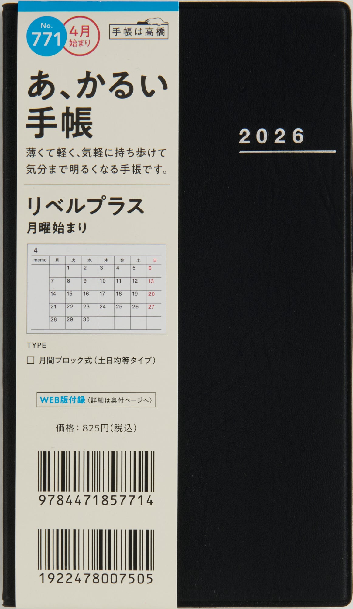 [No.771]リベルプラス【ミッドナイト・ブラック】 2026年度版4月始まり
