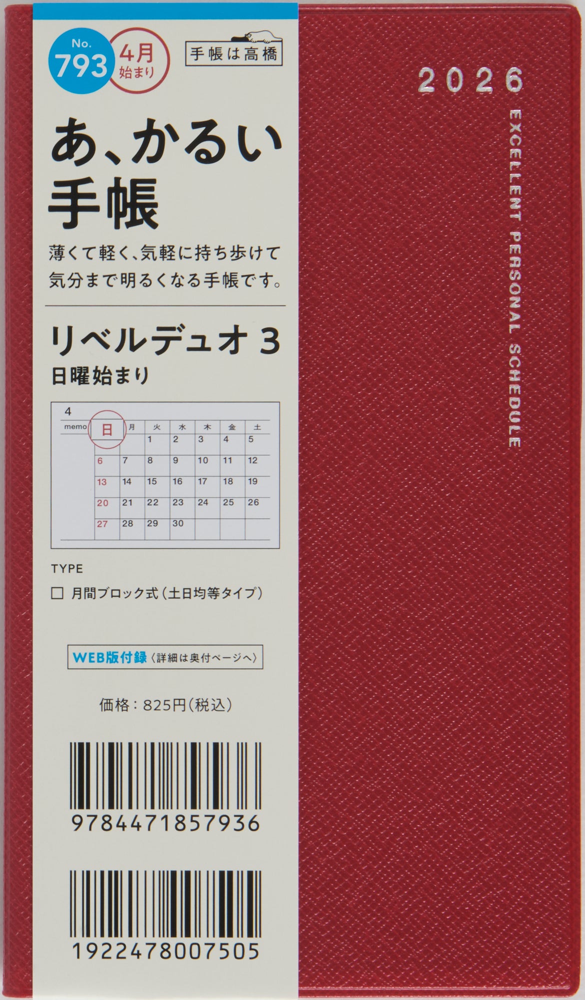 [No.793]リベルデュオ 3【クラッシーレッド】