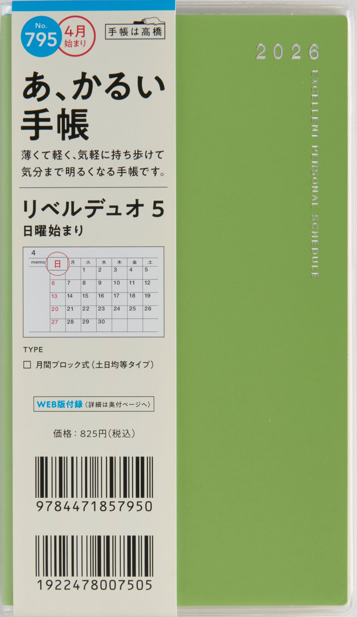 [No.795]リベルデュオ 5【ブロードビーンズ・グリーン】