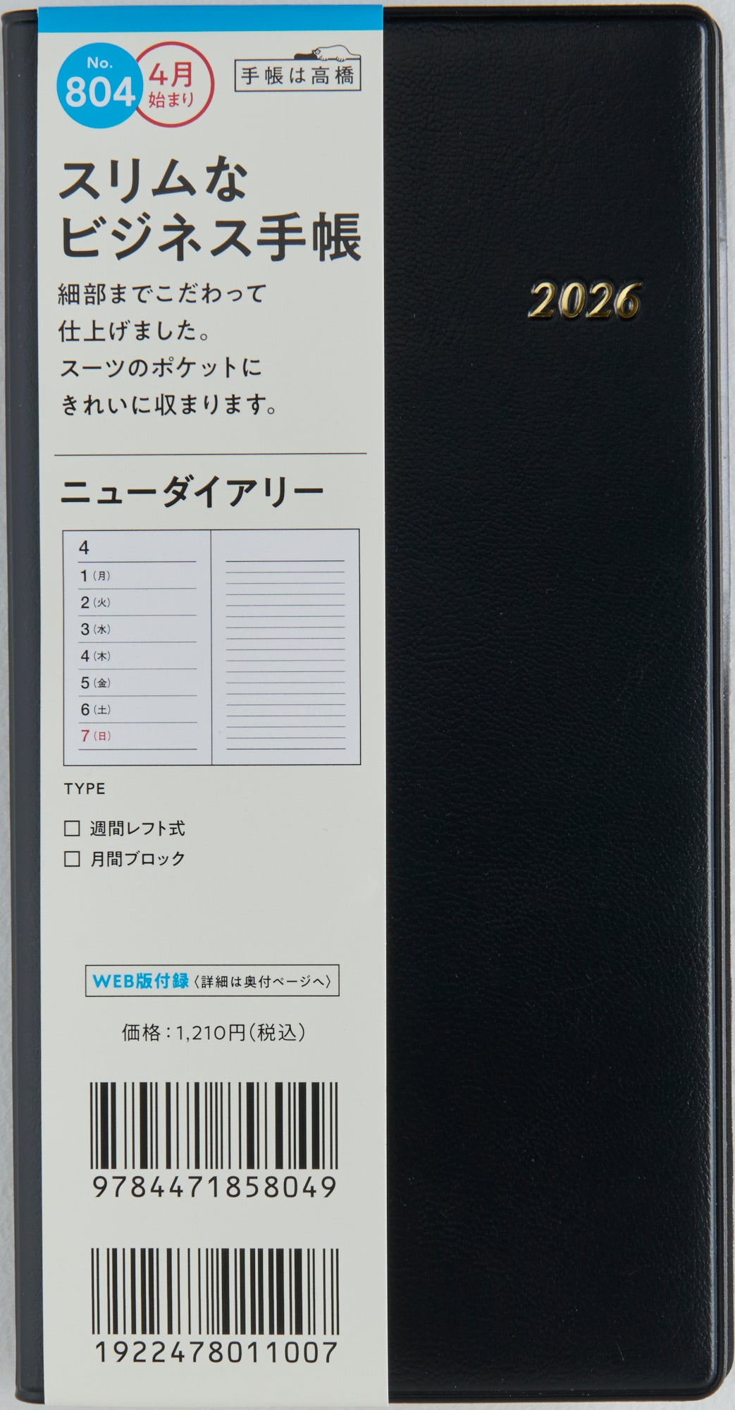 [No.804]ニューダイアリー【黒】