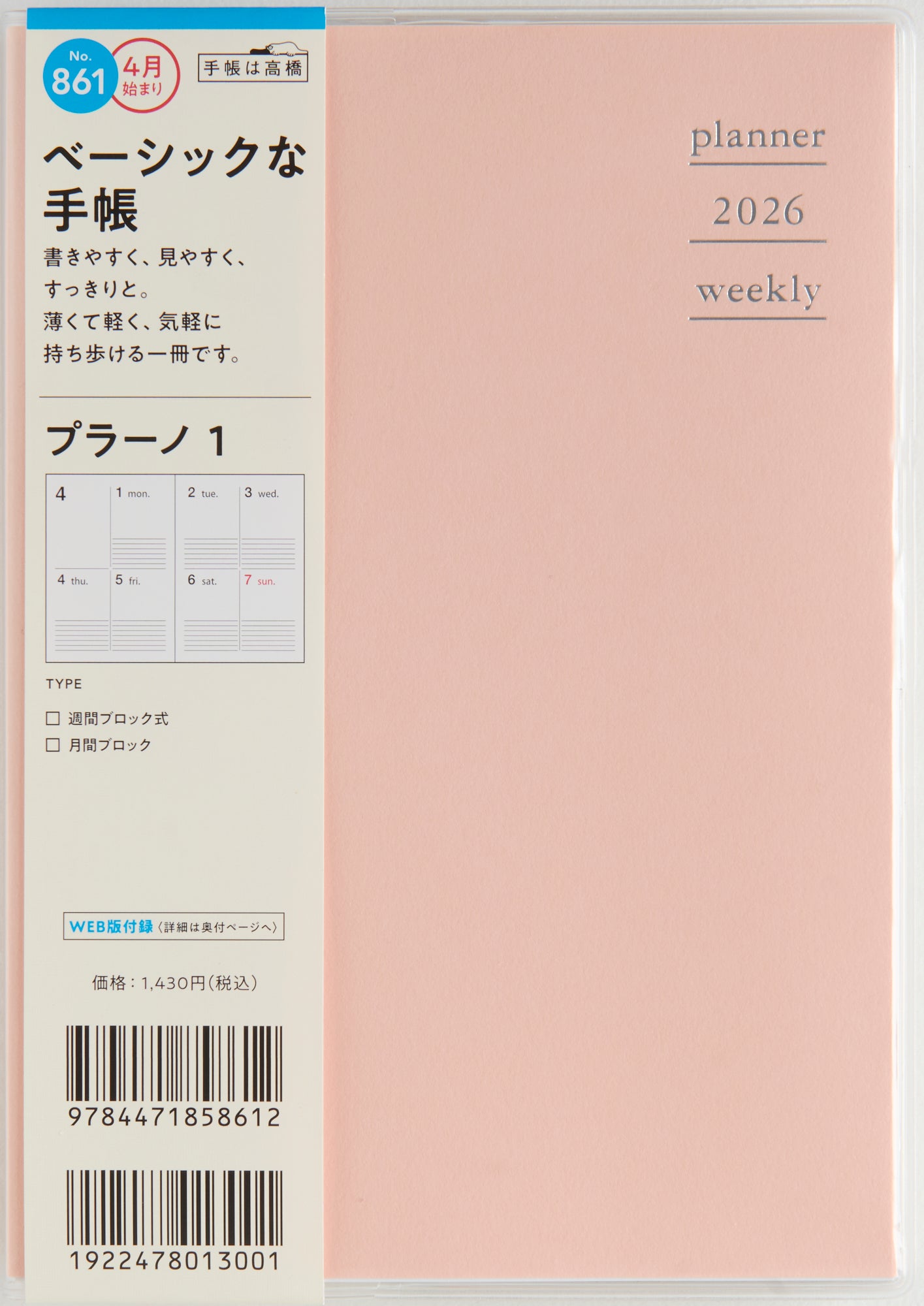 [No.861]プラーノ 1【ベビーピーチ】 2026年度版4月始まり