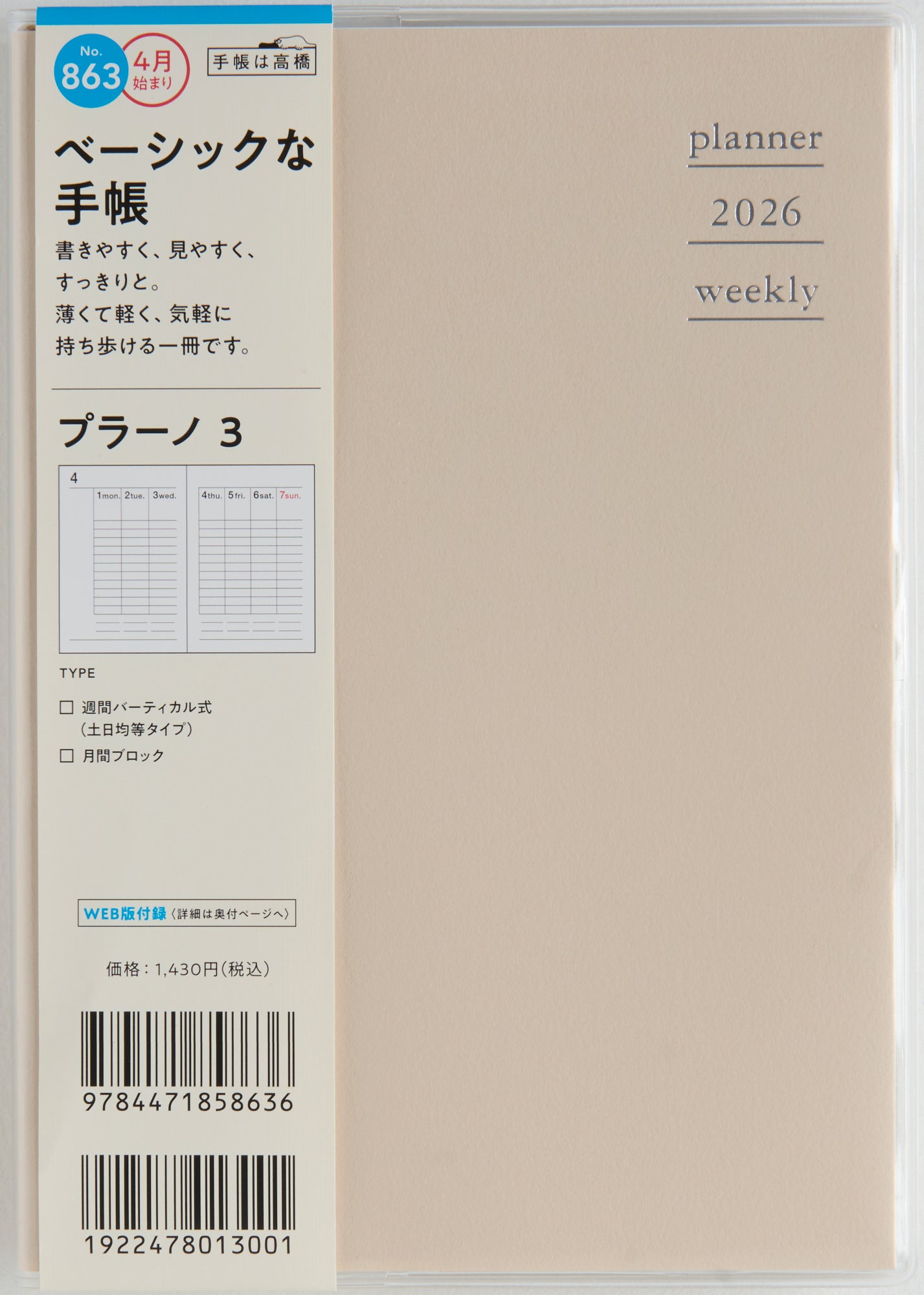 [No.863]プラーノ 3【クレイホワイト】 2026年度版4月始まり