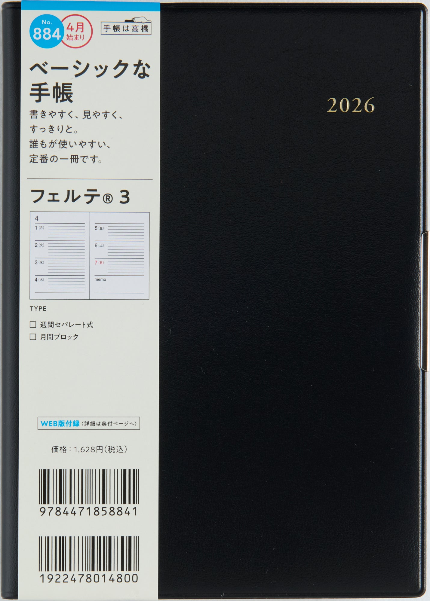 No.889]フェルテ® 9【黒】 2026年度版4月始まり