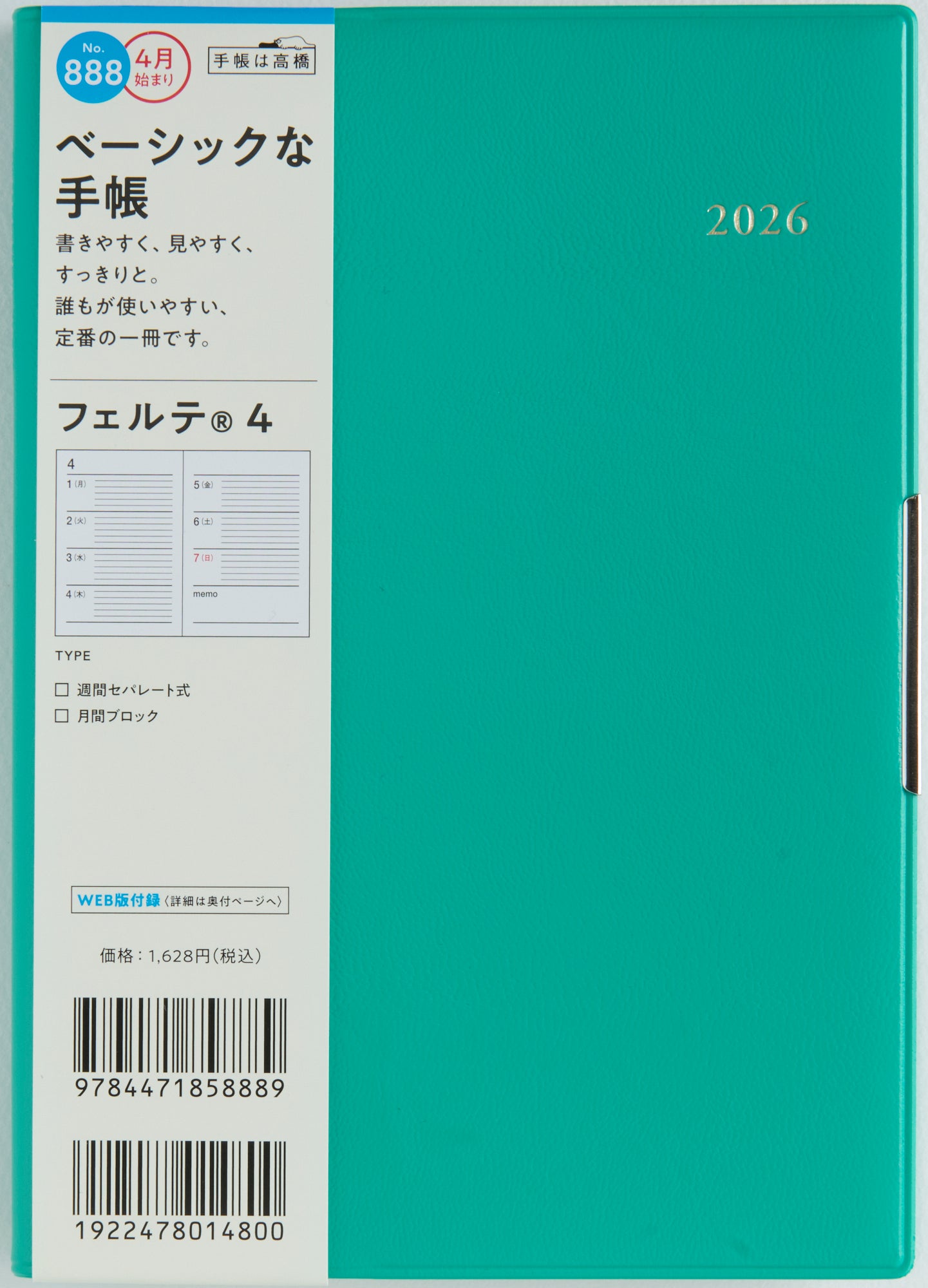No.888]フェルテ® 4【ターコイズ】 2026年度版4月始まり