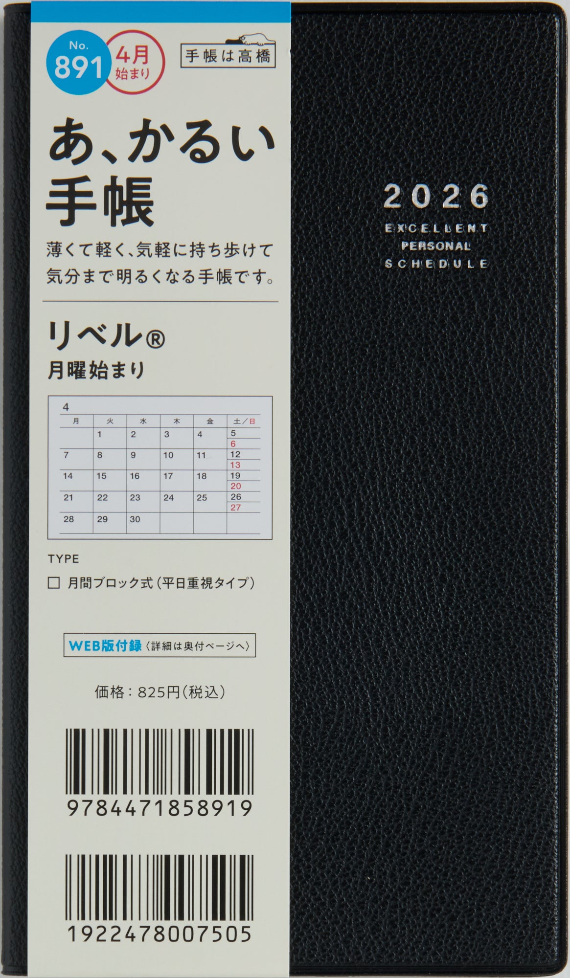 [No.891]リベル®【ミッドナイト・ブラック】 2026年度版4月始まり