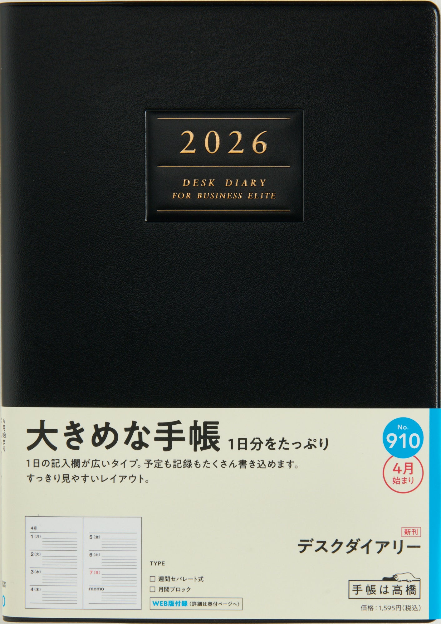 [No.910]デスクダイアリー【黒】 2026年度版4月始まり